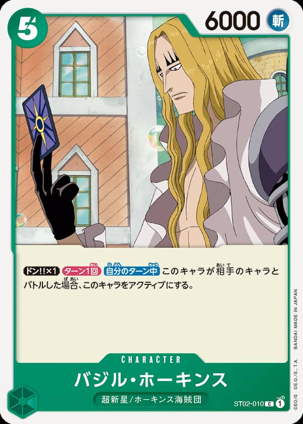 【10円均一】バジル・ホーキンス【C】【ST02-010】