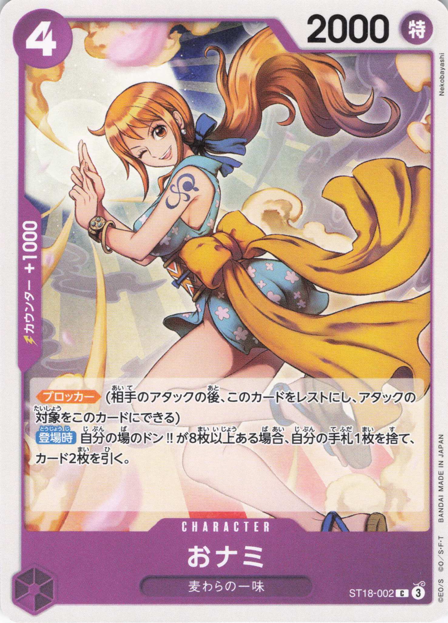 【10円均一】おナミ【C】【ST18-002】