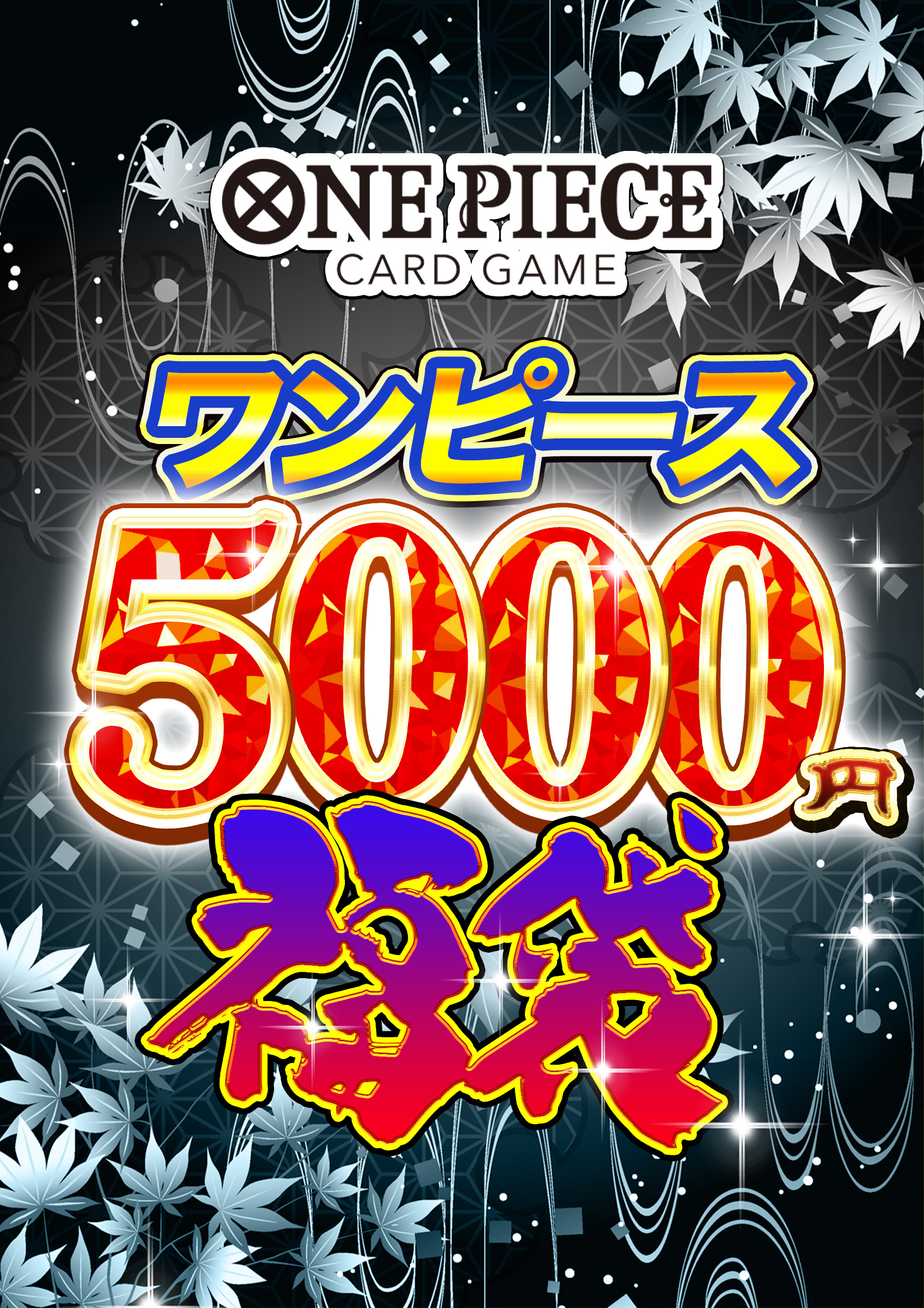【福袋】ワンピースカード5000円福袋 ※同時購入不可