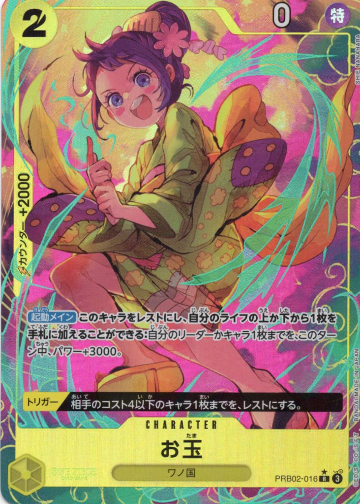 【状態B】お玉(パラレル/illust:SHIE NANAHARA)【R】【PRB02-016】