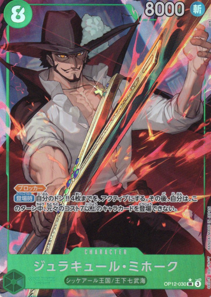 【状態B】ジュラキュール・ミホーク(パラレル/illust:lack)【OP12-030】