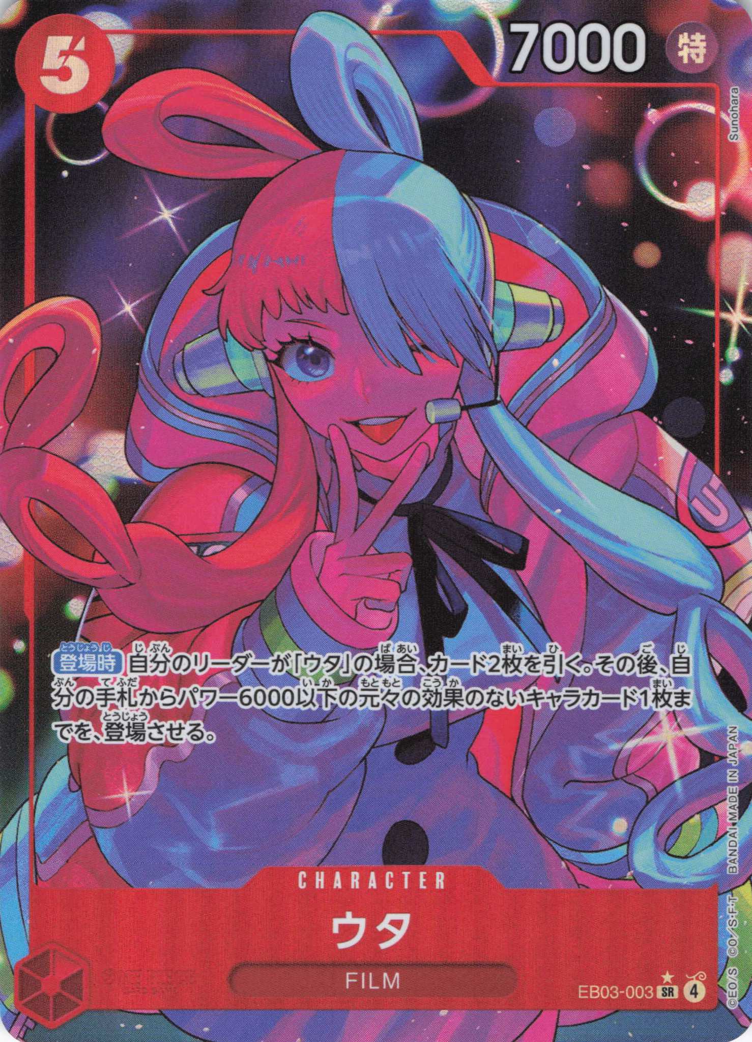 ウタ(パラレル/Sunohara画）【SR】【EB03-003】