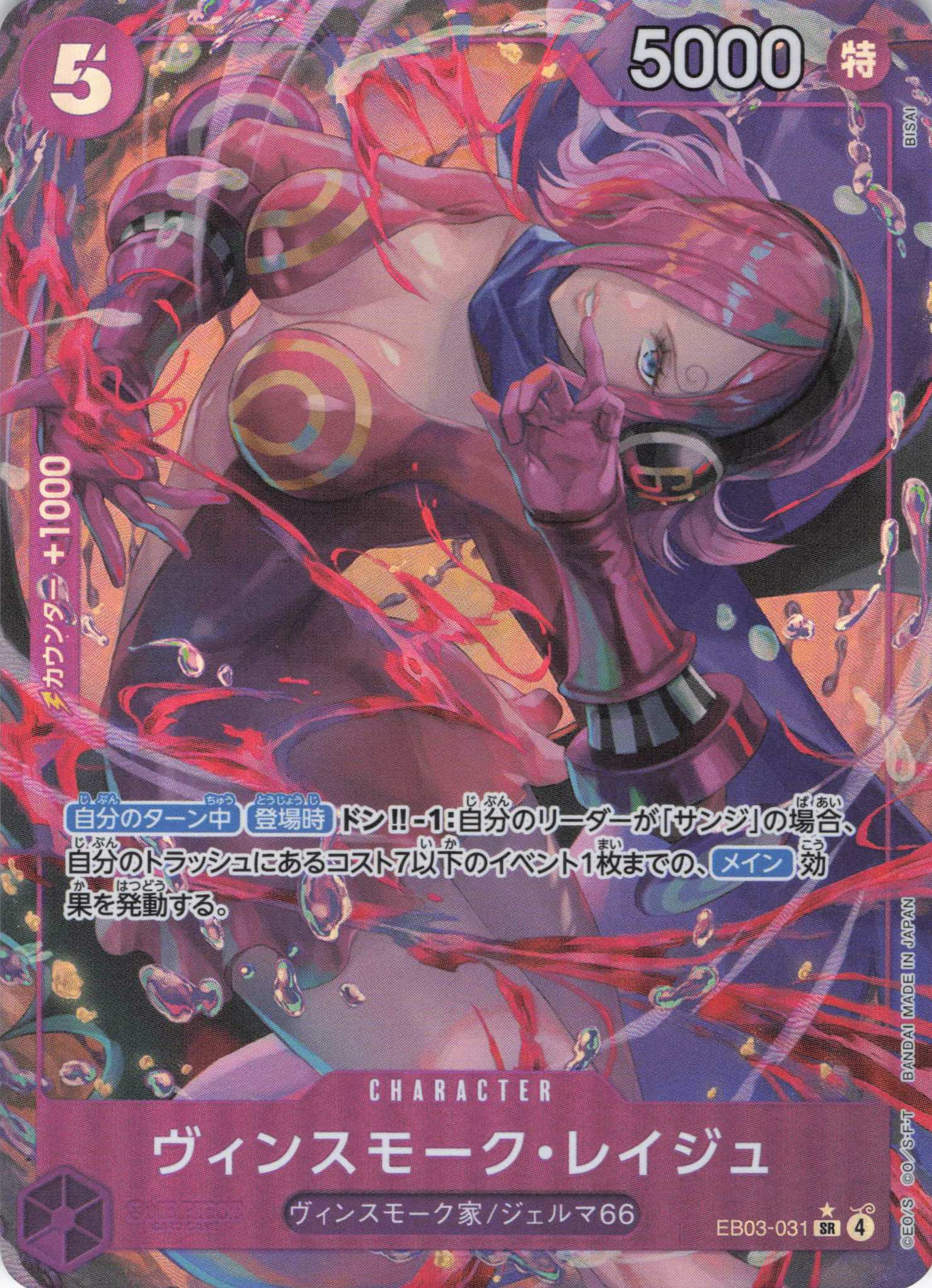 ヴィンスモーク・レイジュ(パラレル/BISAI画）【SR】【EB03-031】