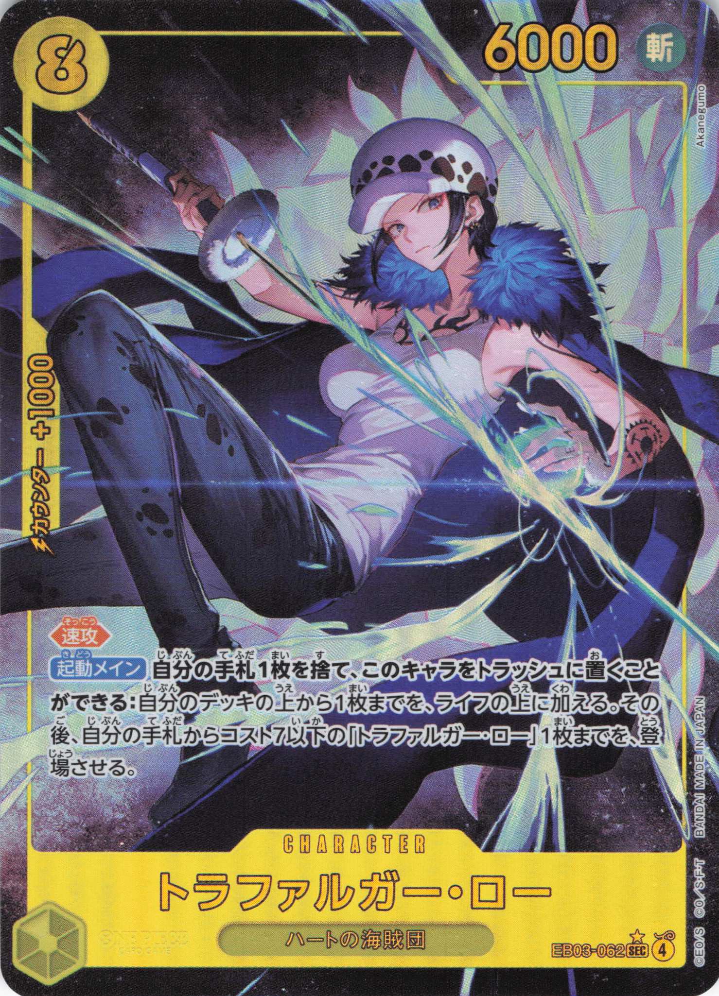 トラファルガー・ロー(パラレル/Akanegumo画）【SEC】【EB03-062】