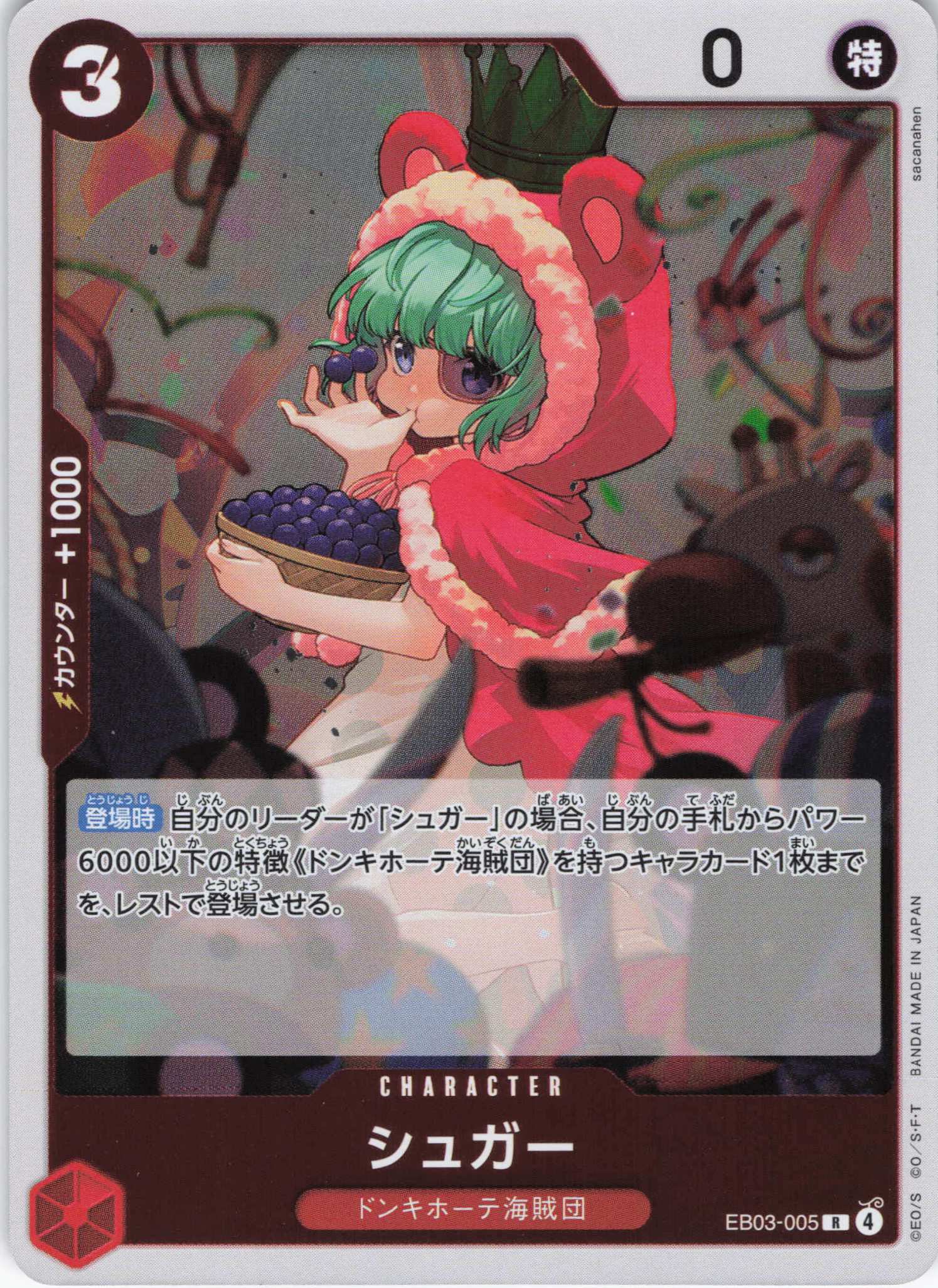 シュガー【R】【EB03-005】