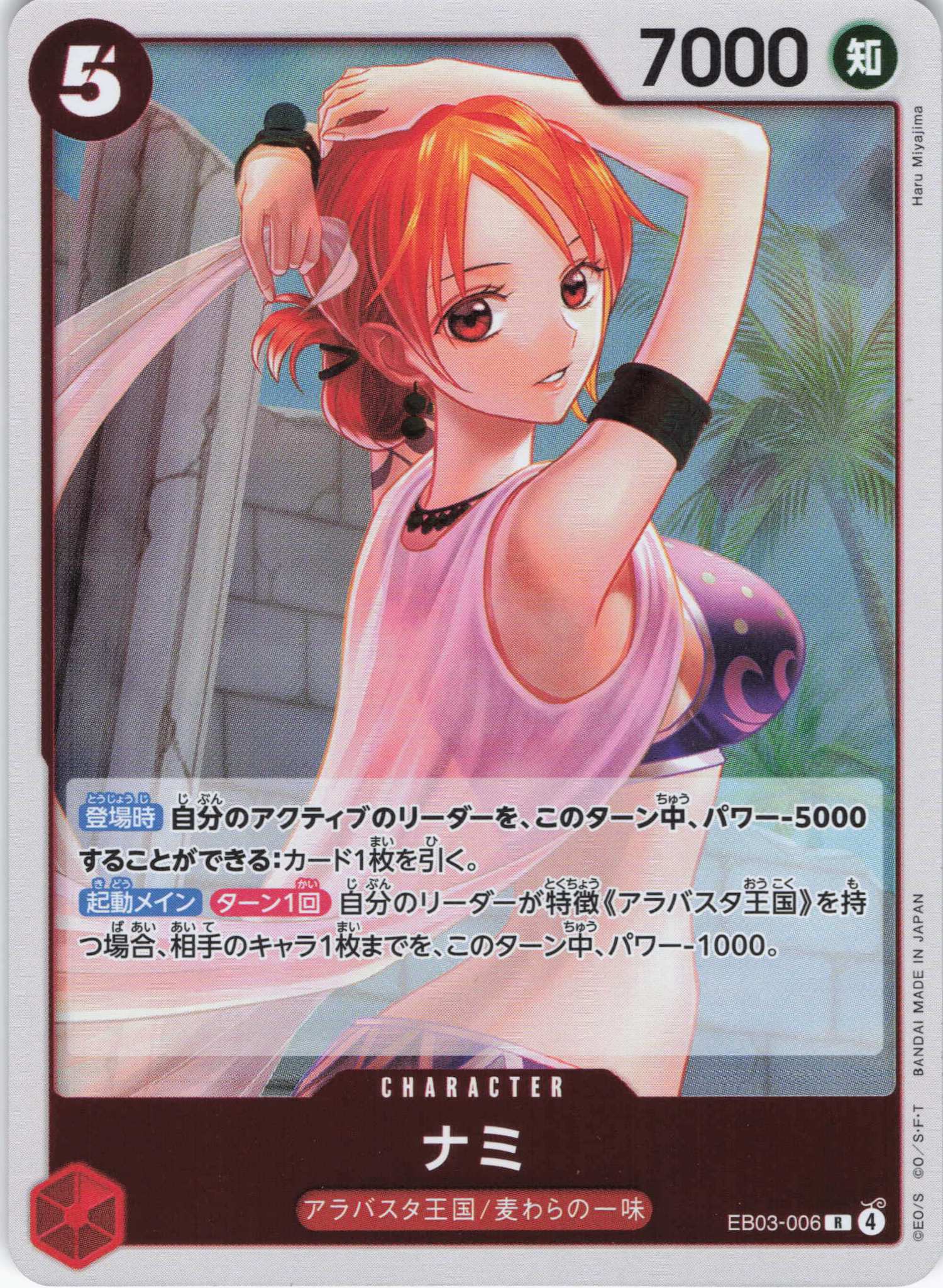 ナミ【R】【EB03-006】