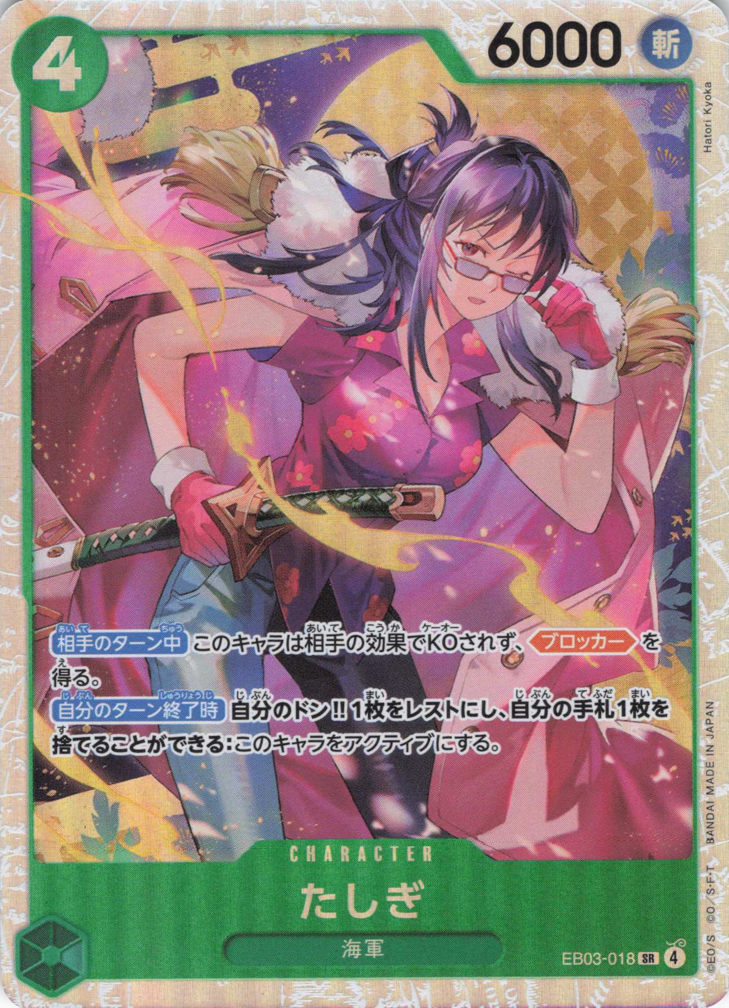 たしぎ【SR】【EB03-018】