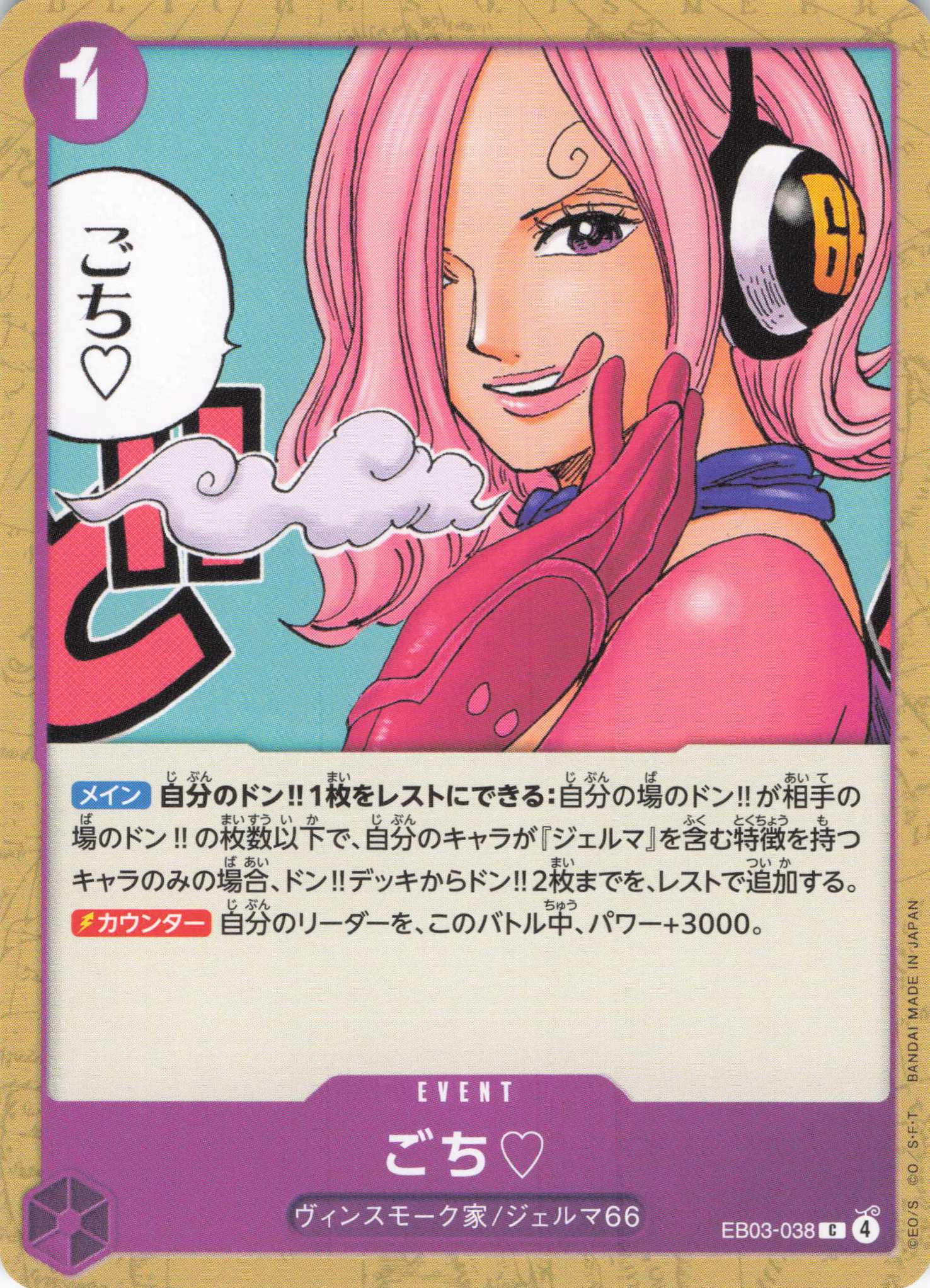 ごち＿【C】【EB03-038】
