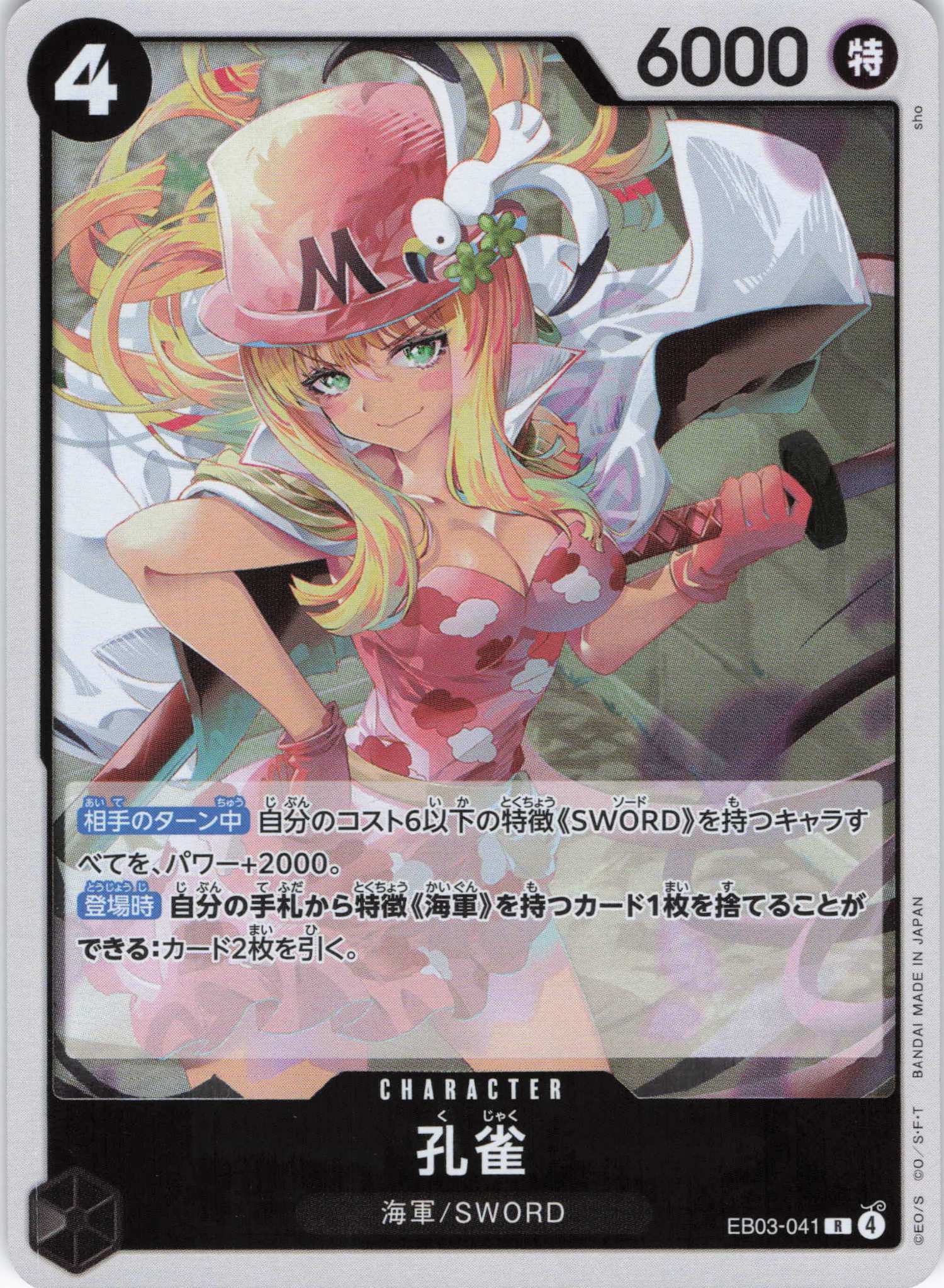 孔雀【R】【EB03-041】
