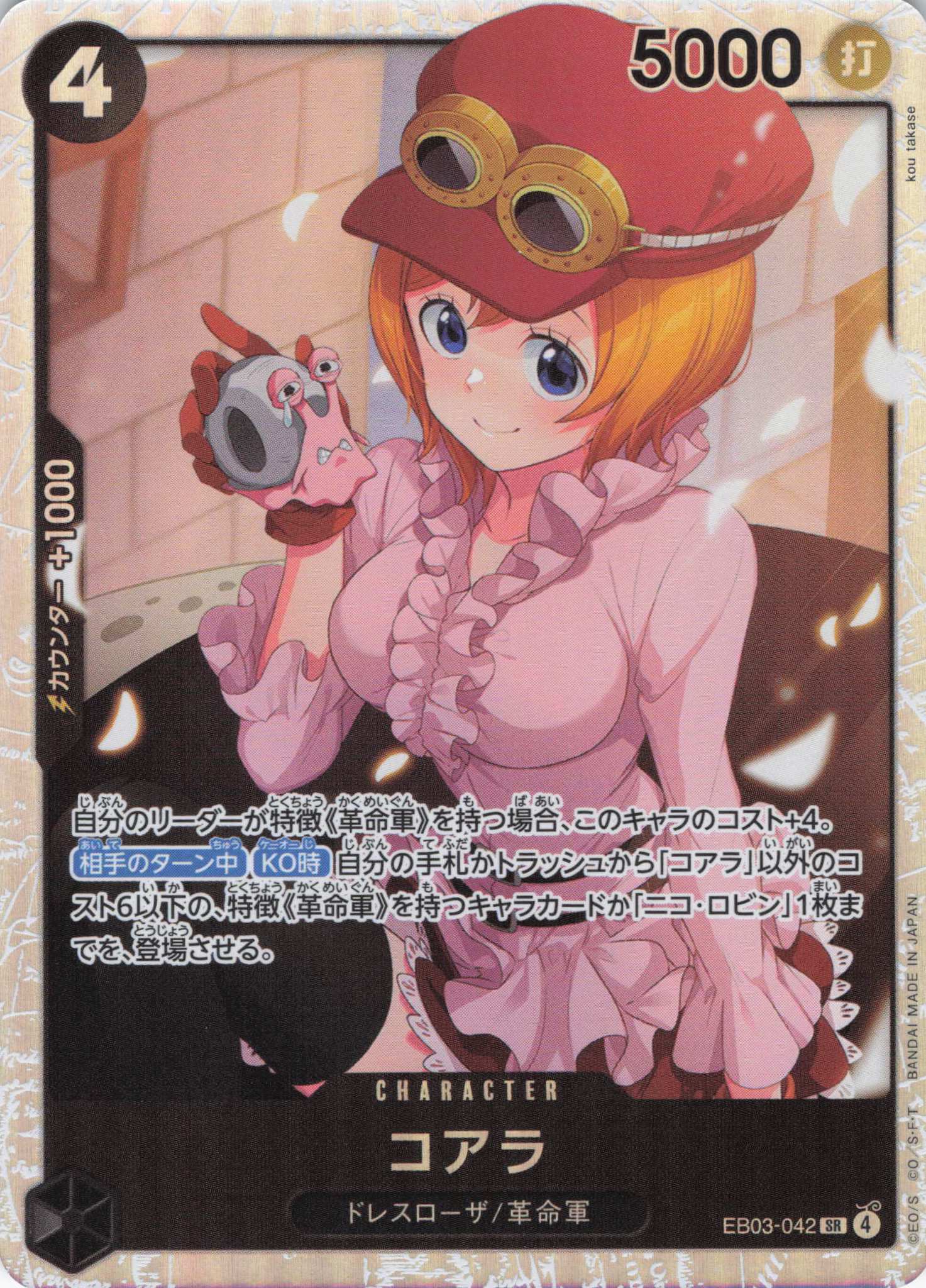 コアラ【SR】【EB03-042】