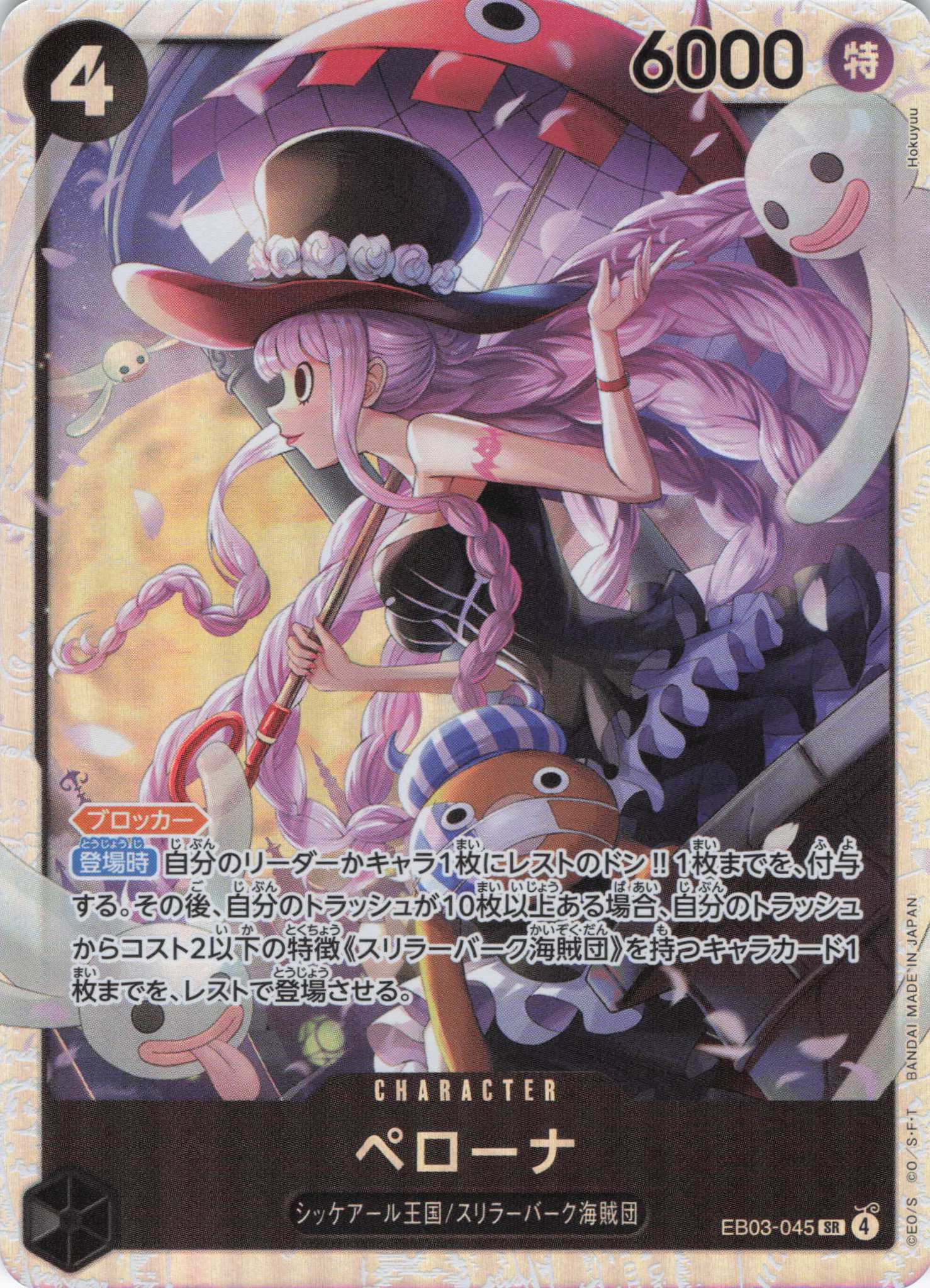 ペローナ【SR】【EB03-045】