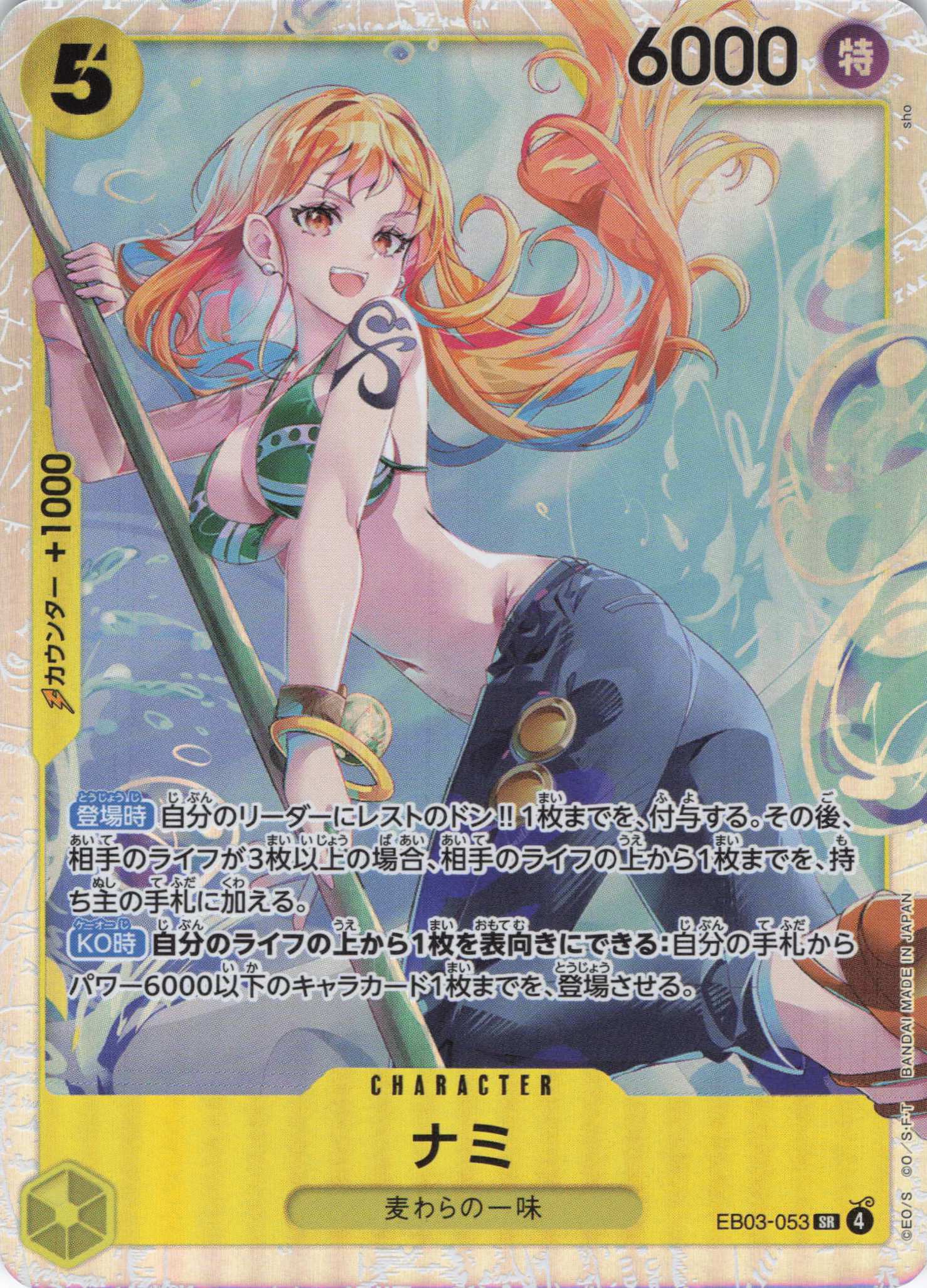 ナミ【SR】【EB03-053】