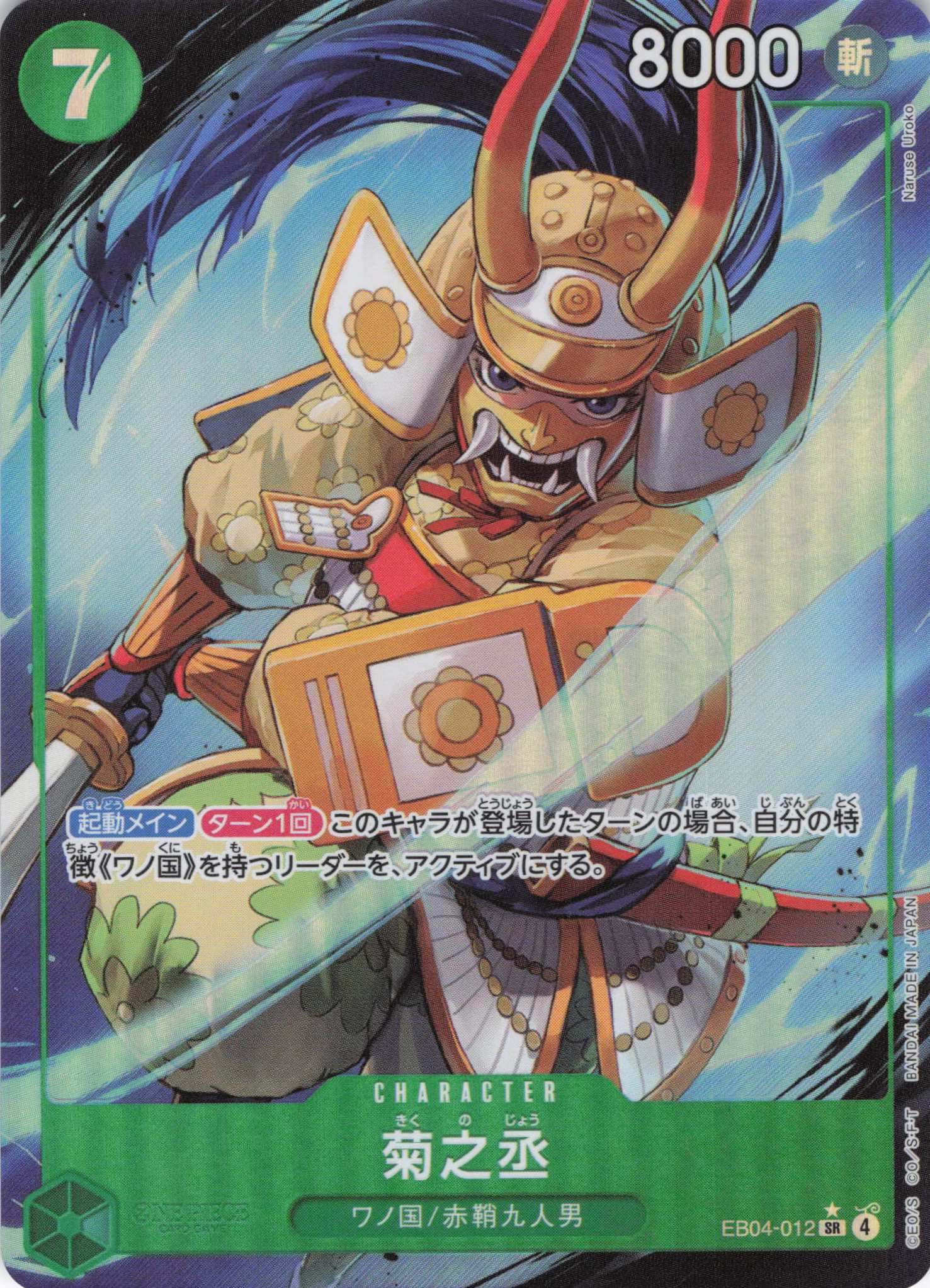 菊之丞(パラレル/illust:Naruse Uroko)【SR】【EB04-012】