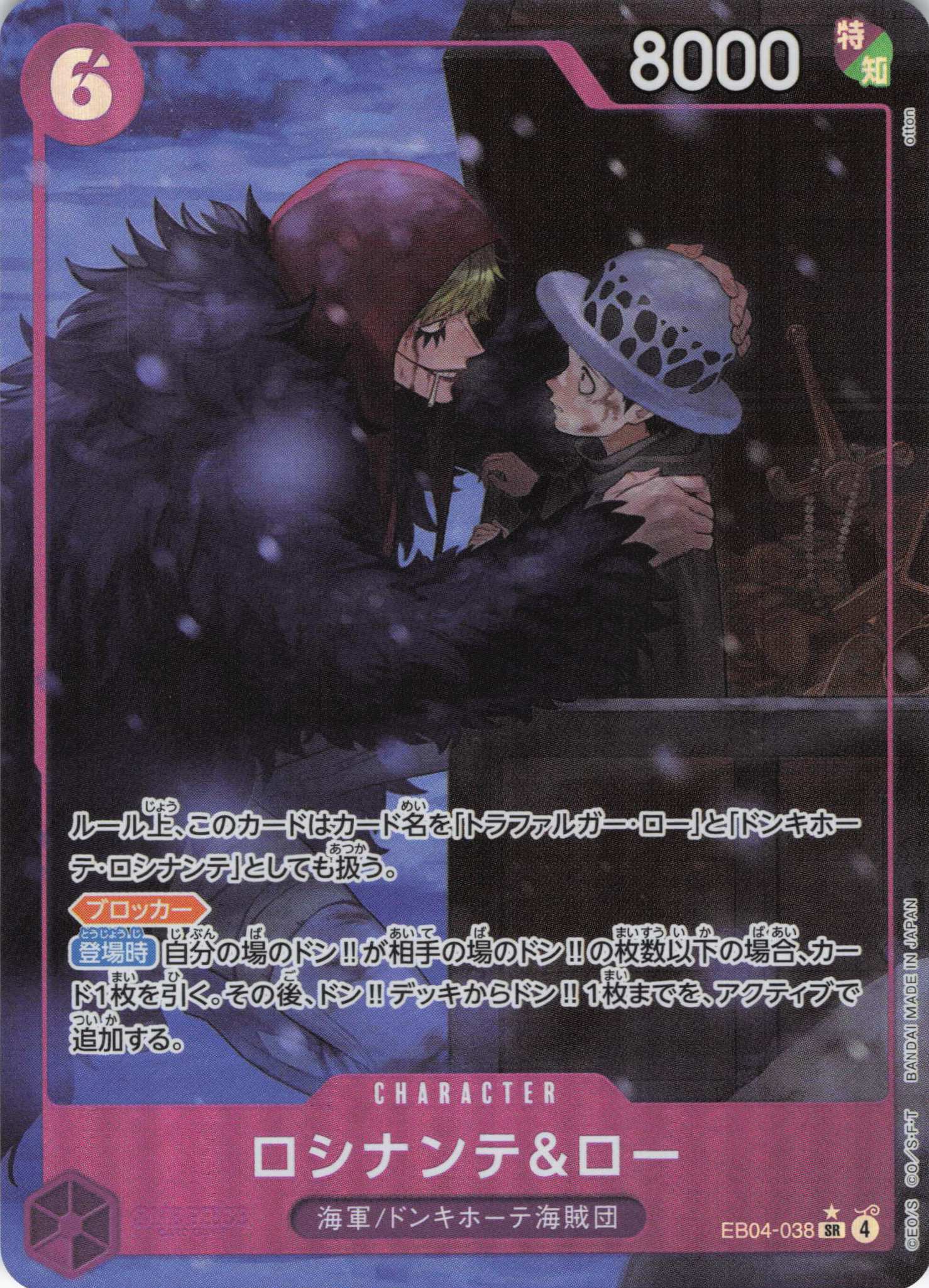 ロシナンテ＆ロー(パラレル/illust:otton)【SR】【EB04-038】