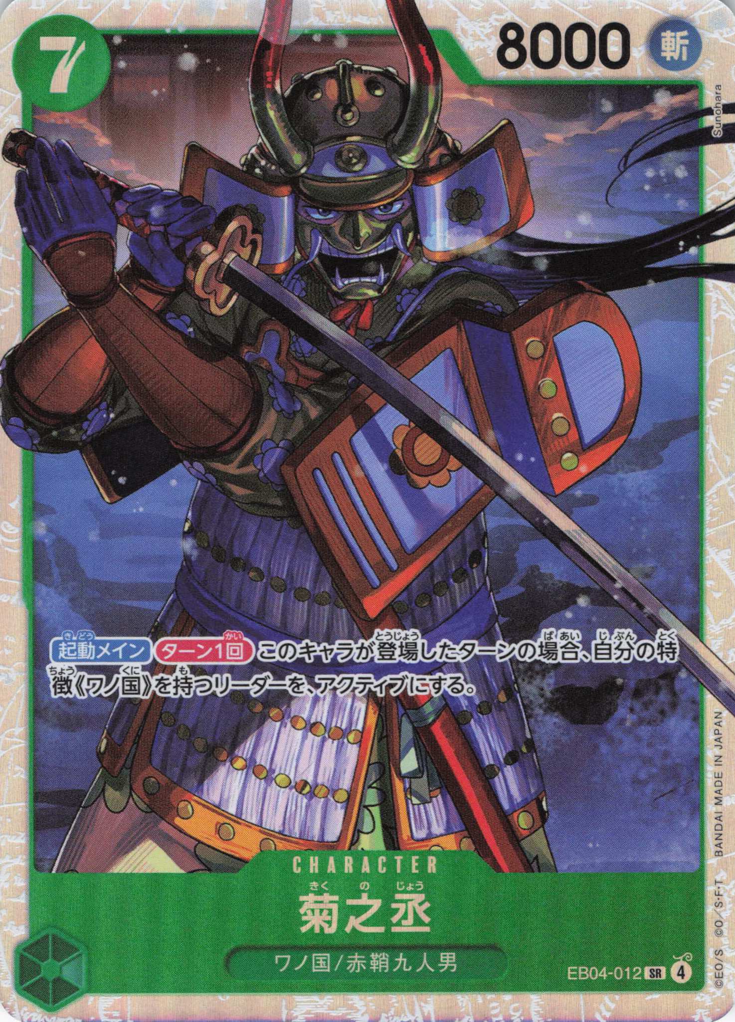 菊之丞【SR】【EB04-012】