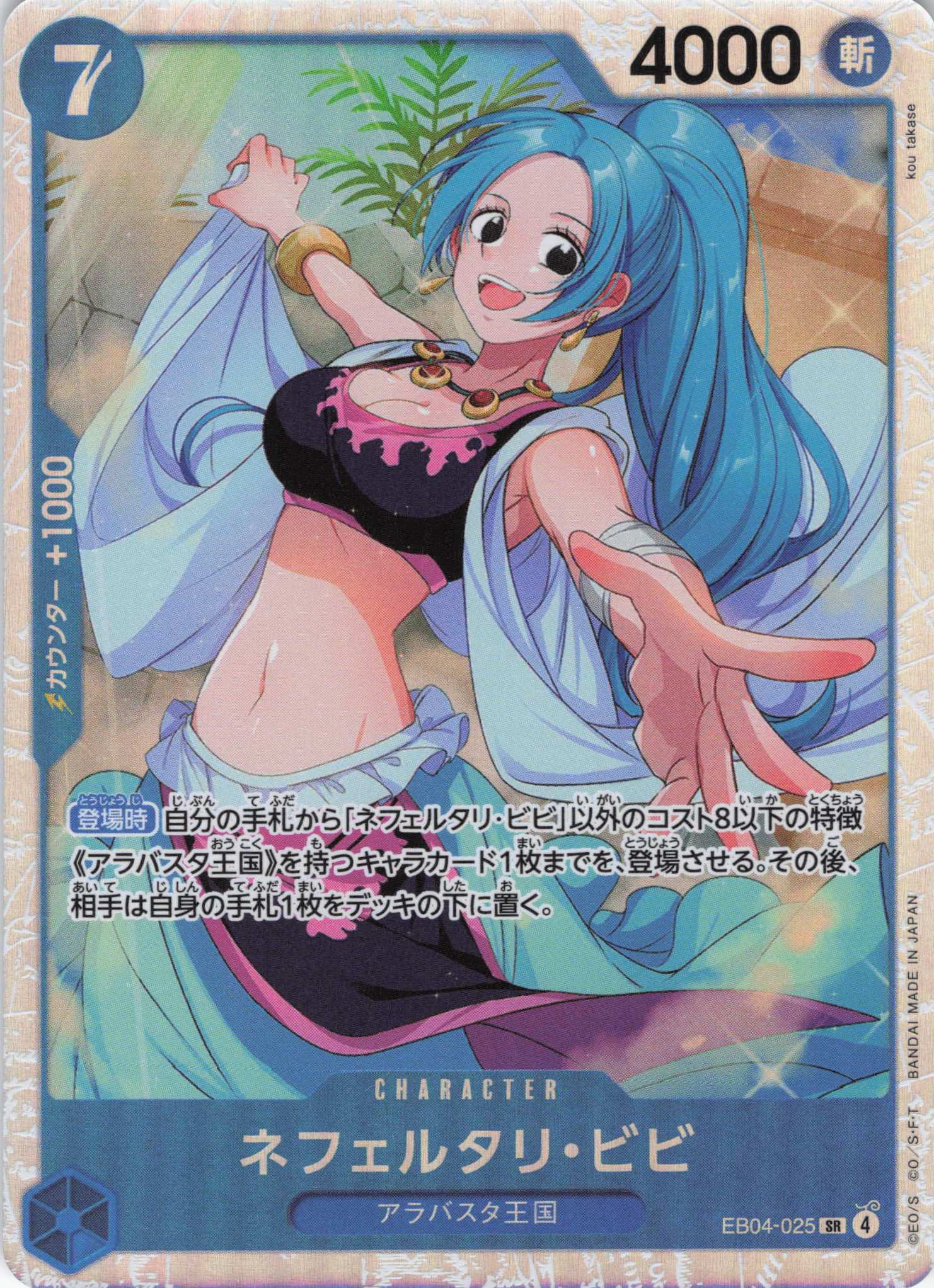 ネフェルタリ・ビビ【SR】【EB04-025】