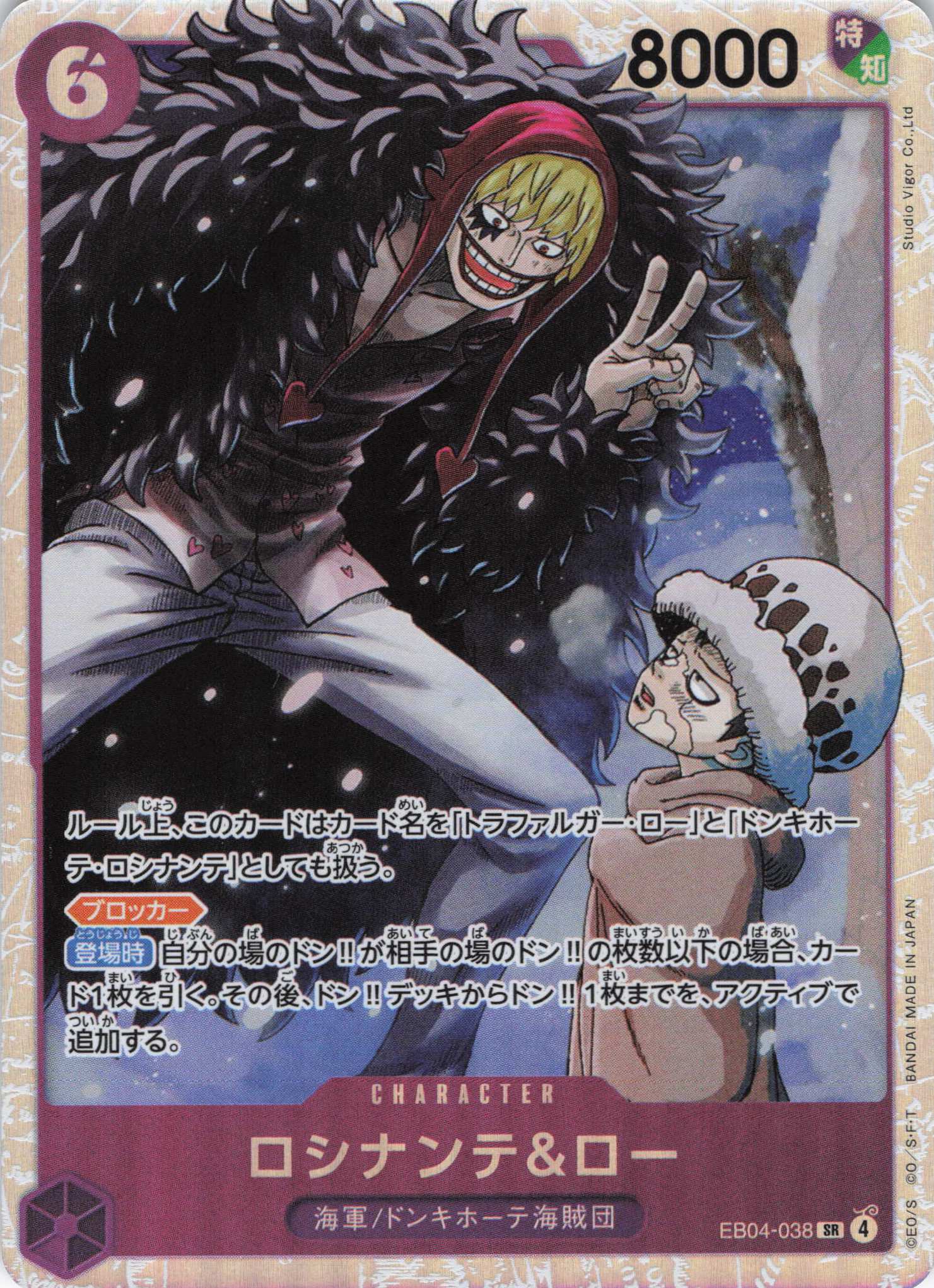 ロシナンテ＆ロー【SR】【EB04-038】