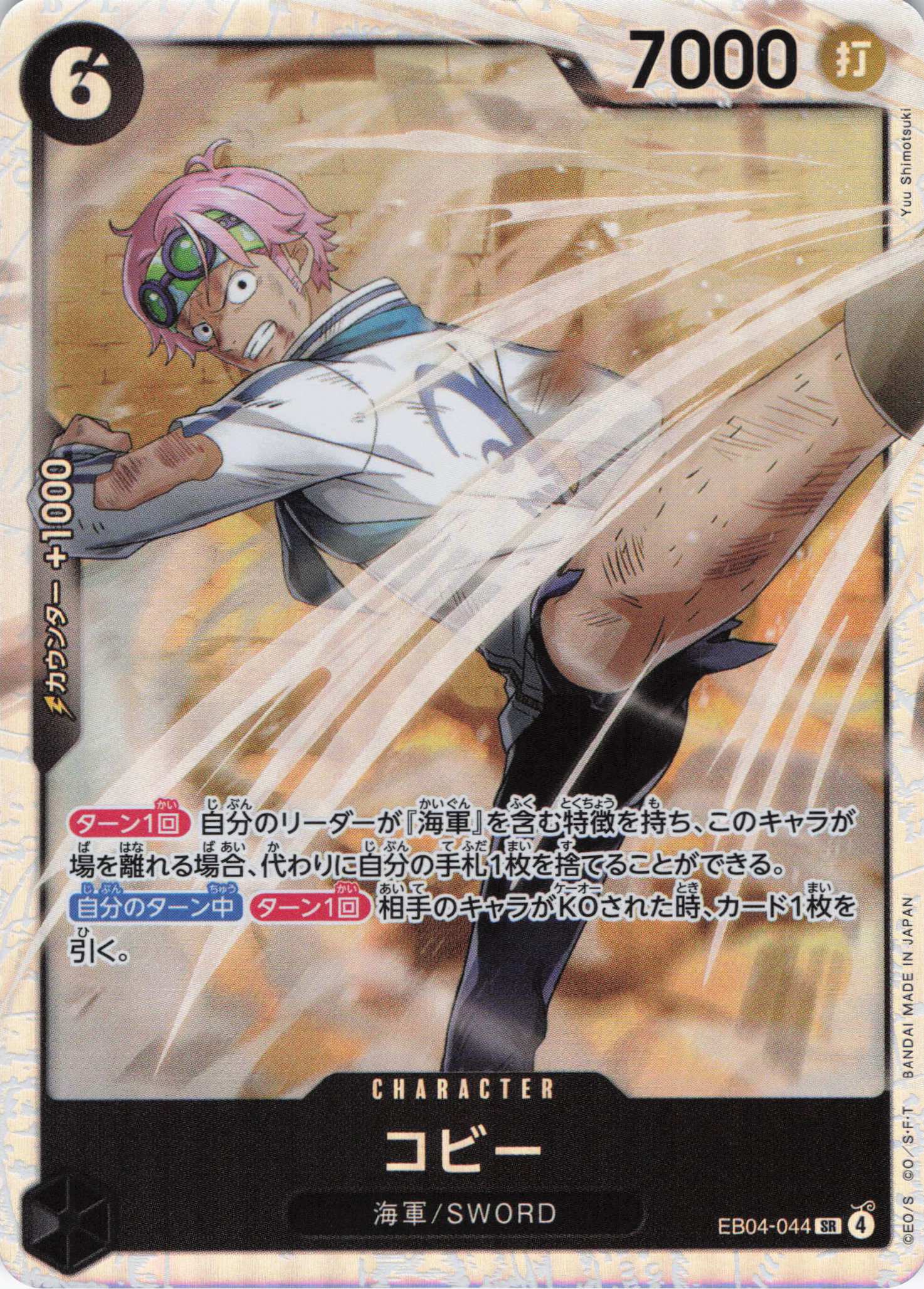 コビー【SR】【EB04-044】