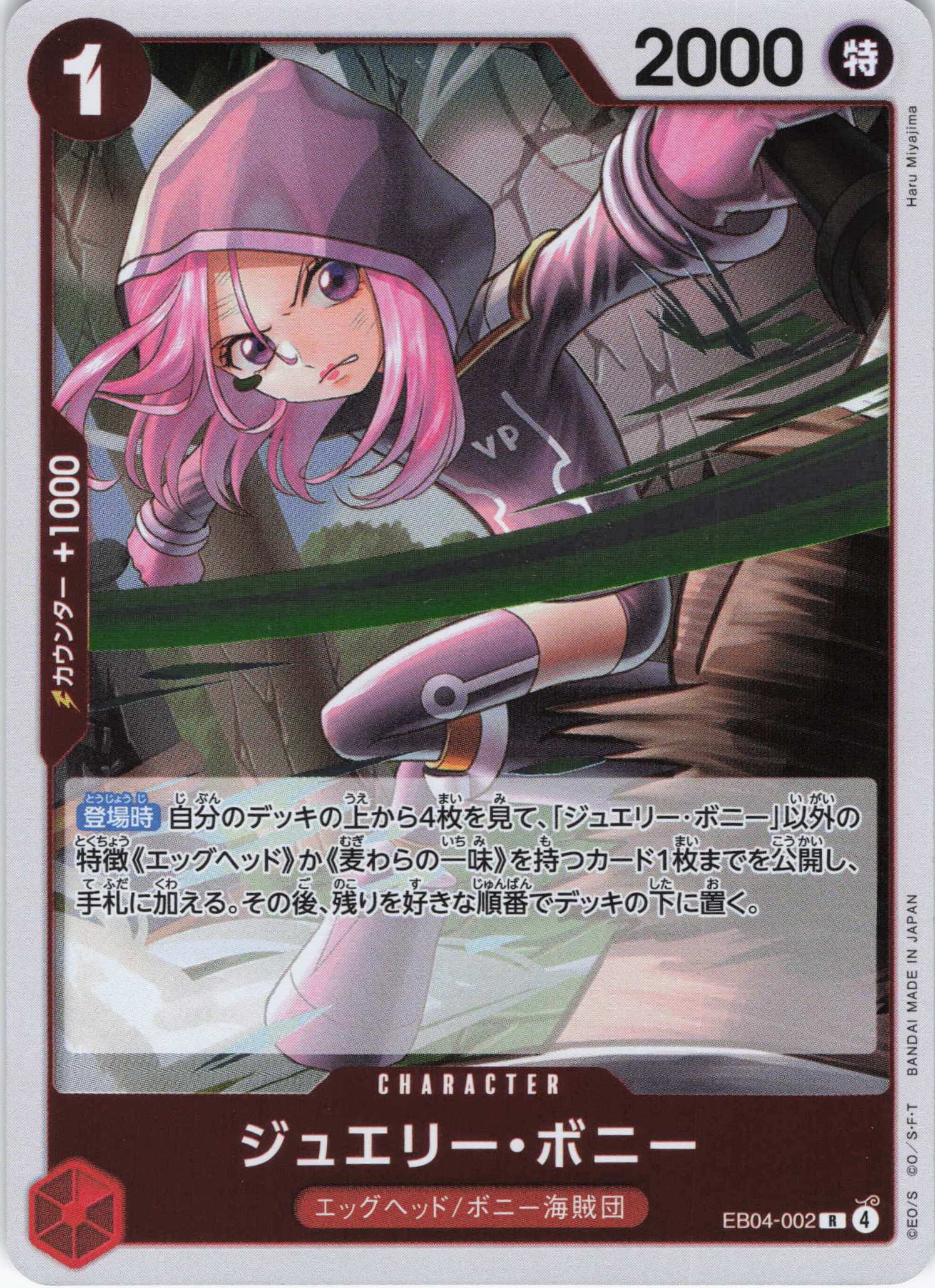 ジュエリー・ボニー【R】【EB04-002】