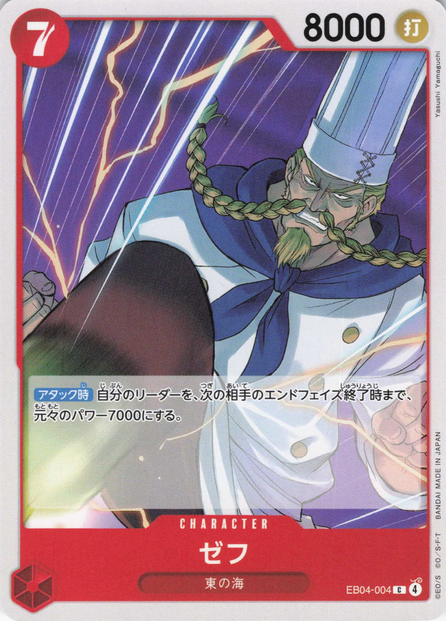 ゼフ【C】【EB04-004】