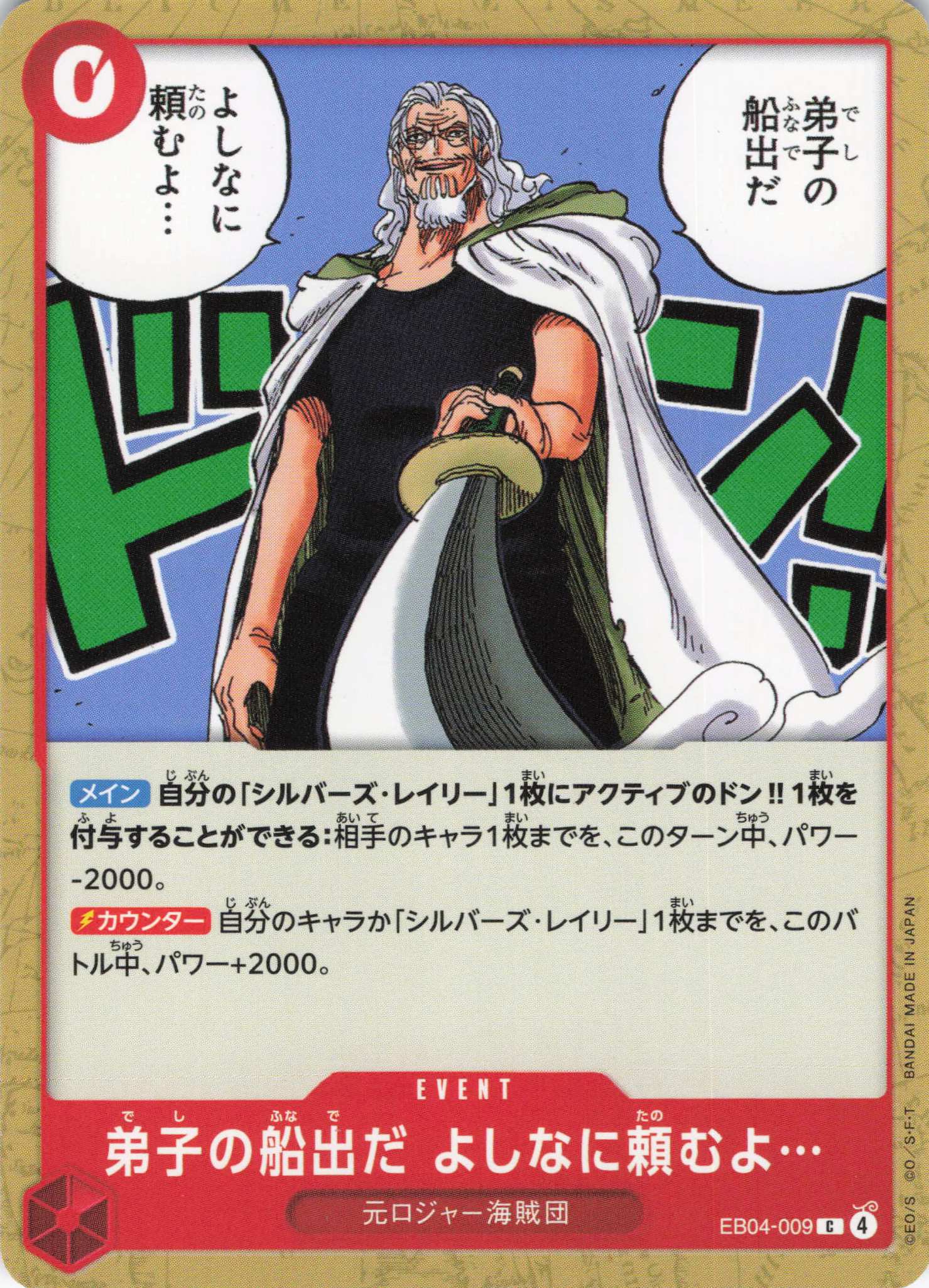 弟子の船出だ よしなに頼むよ…【C】【EB04-009】