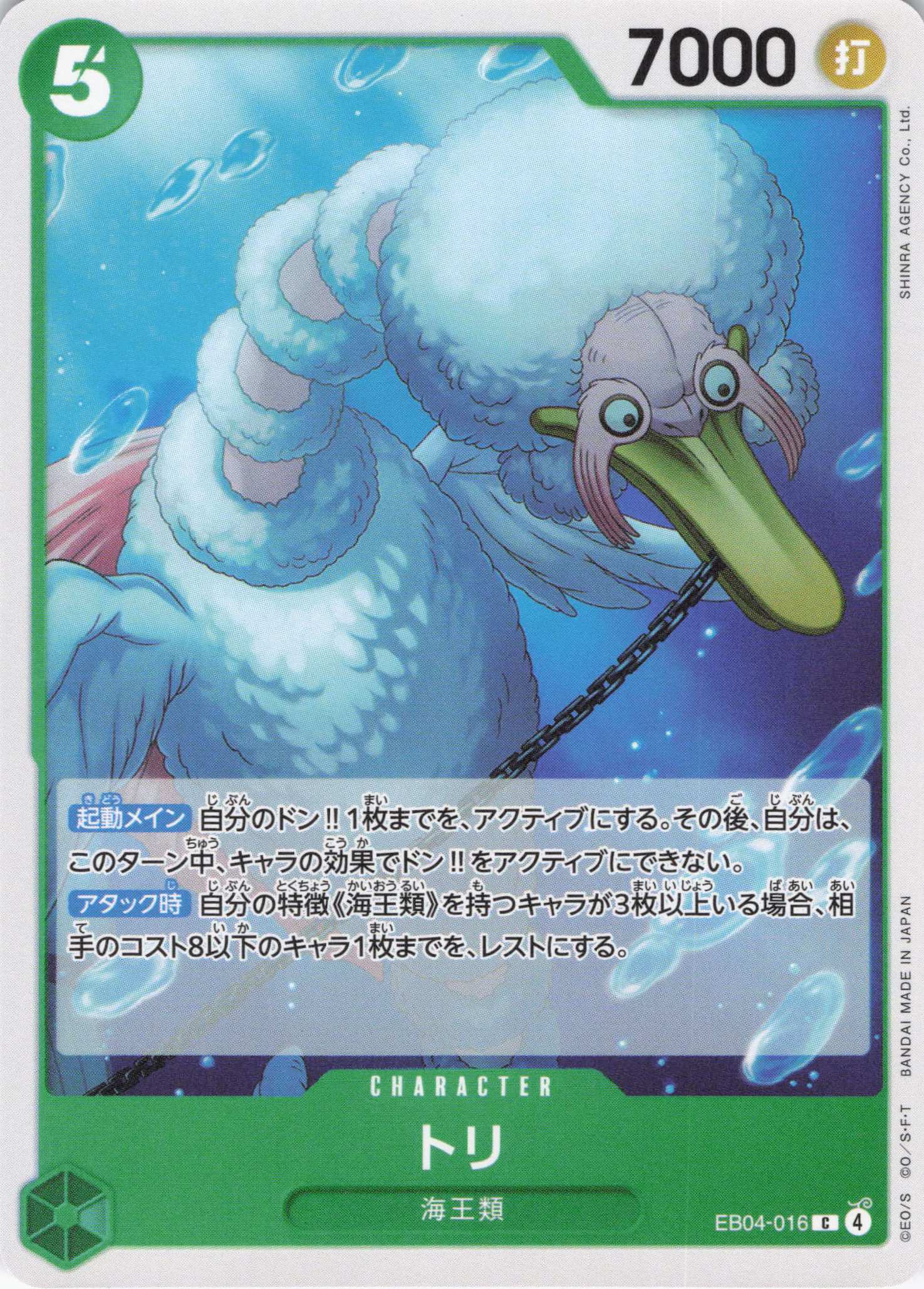 トリ【C】【EB04-016】