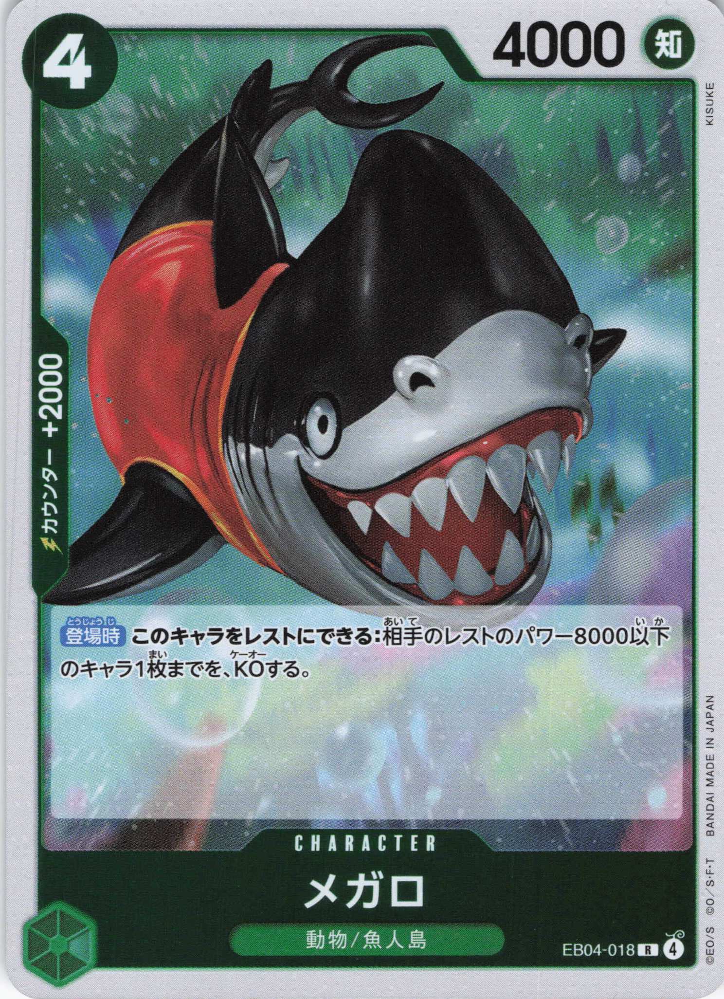 メガロ【R】【EB04-018】