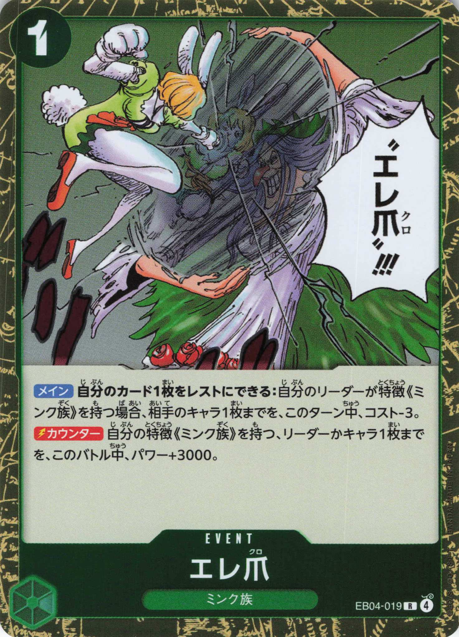 エレ爪【R】【EB04-019】