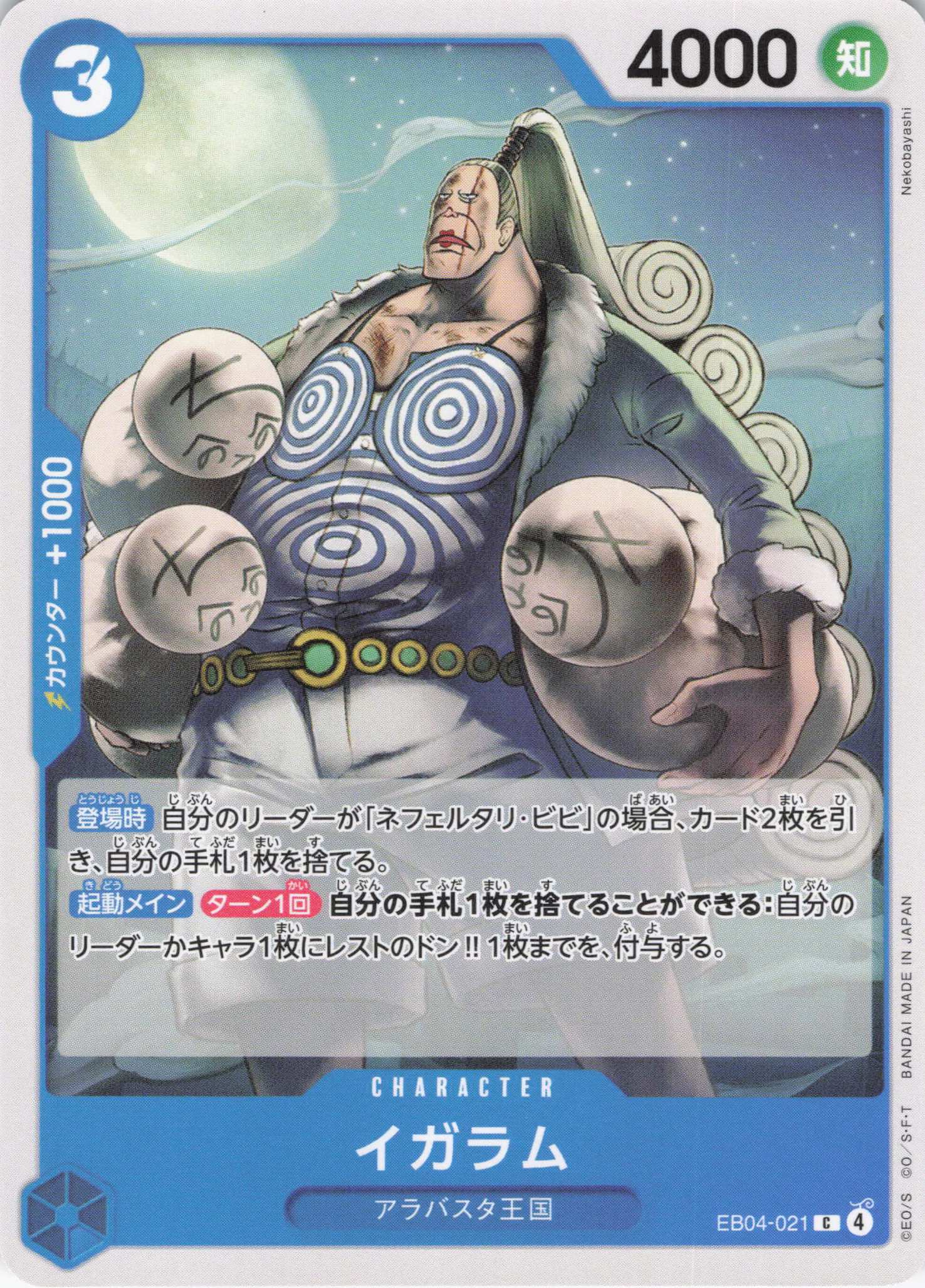 イガラム【C】【EB04-021】