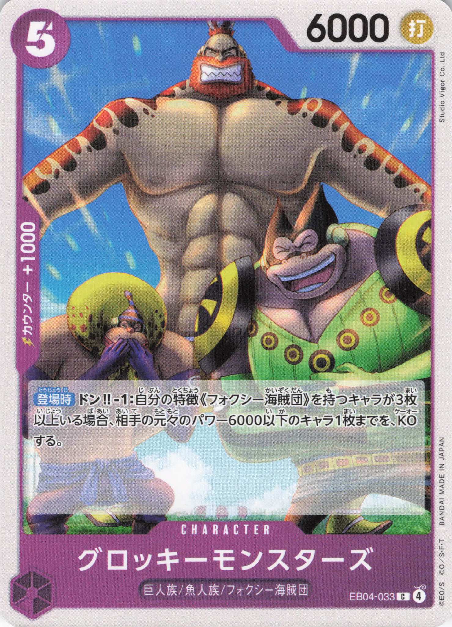 グロッキーモンスターズ【C】【EB04-033】