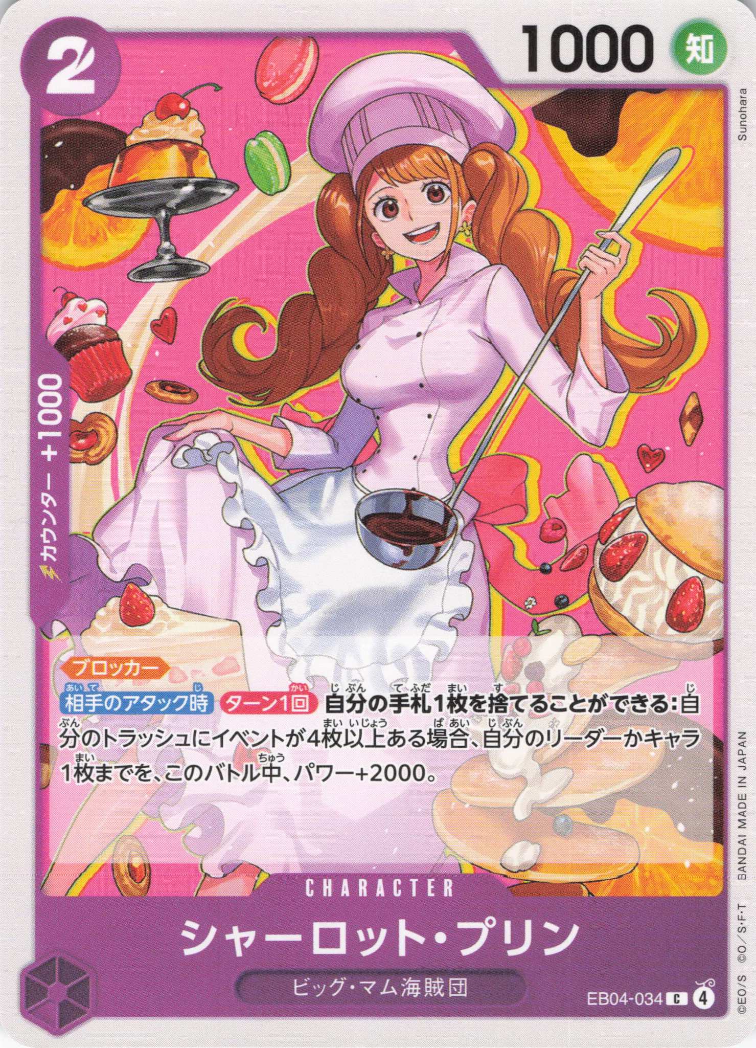 シャーロット・プリン【C】【EB04-034】