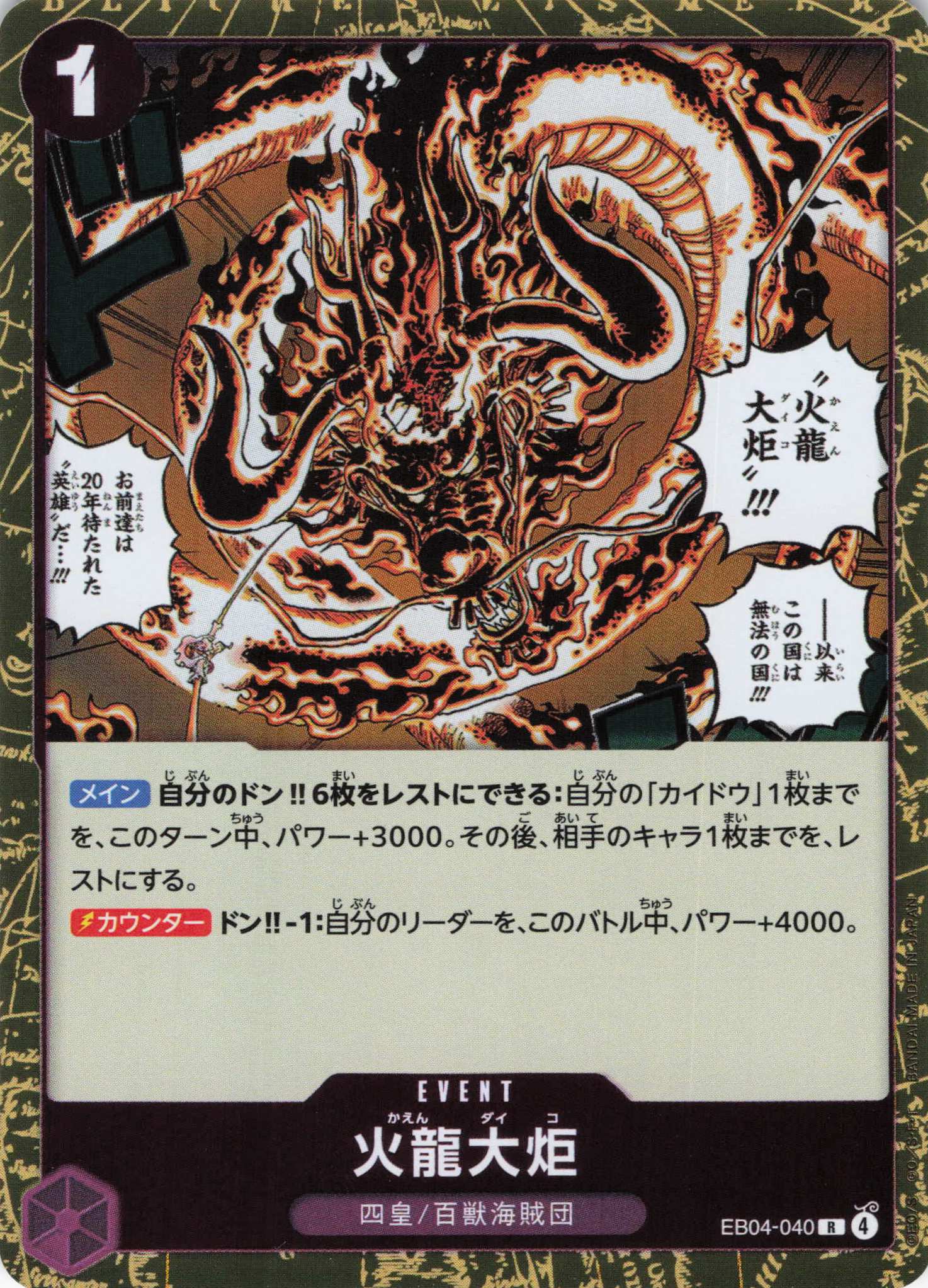火龍大炬【R】【EB04-040】