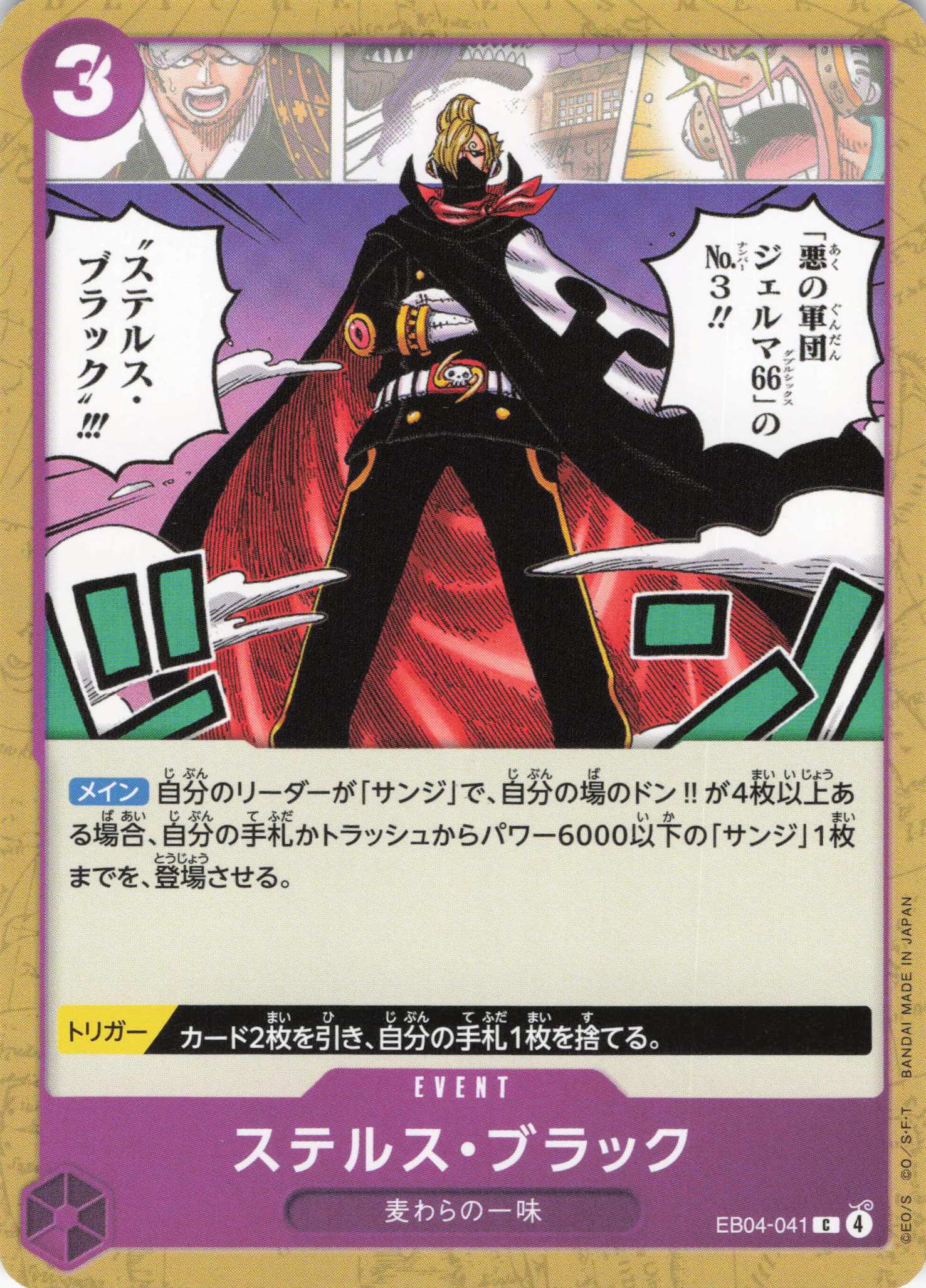 ステルス・ブラック【C】【EB04-041】
