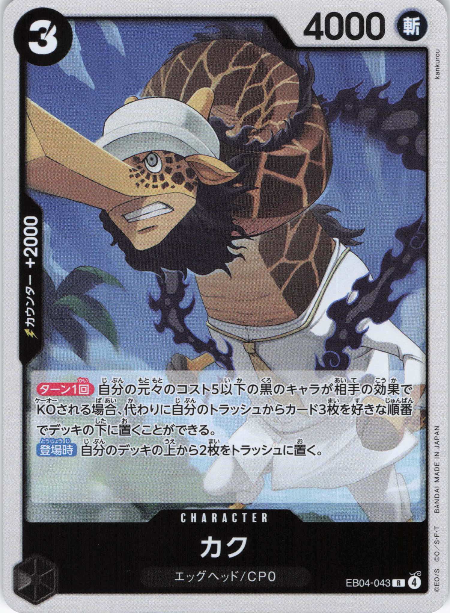 カク【R】【EB04-043】