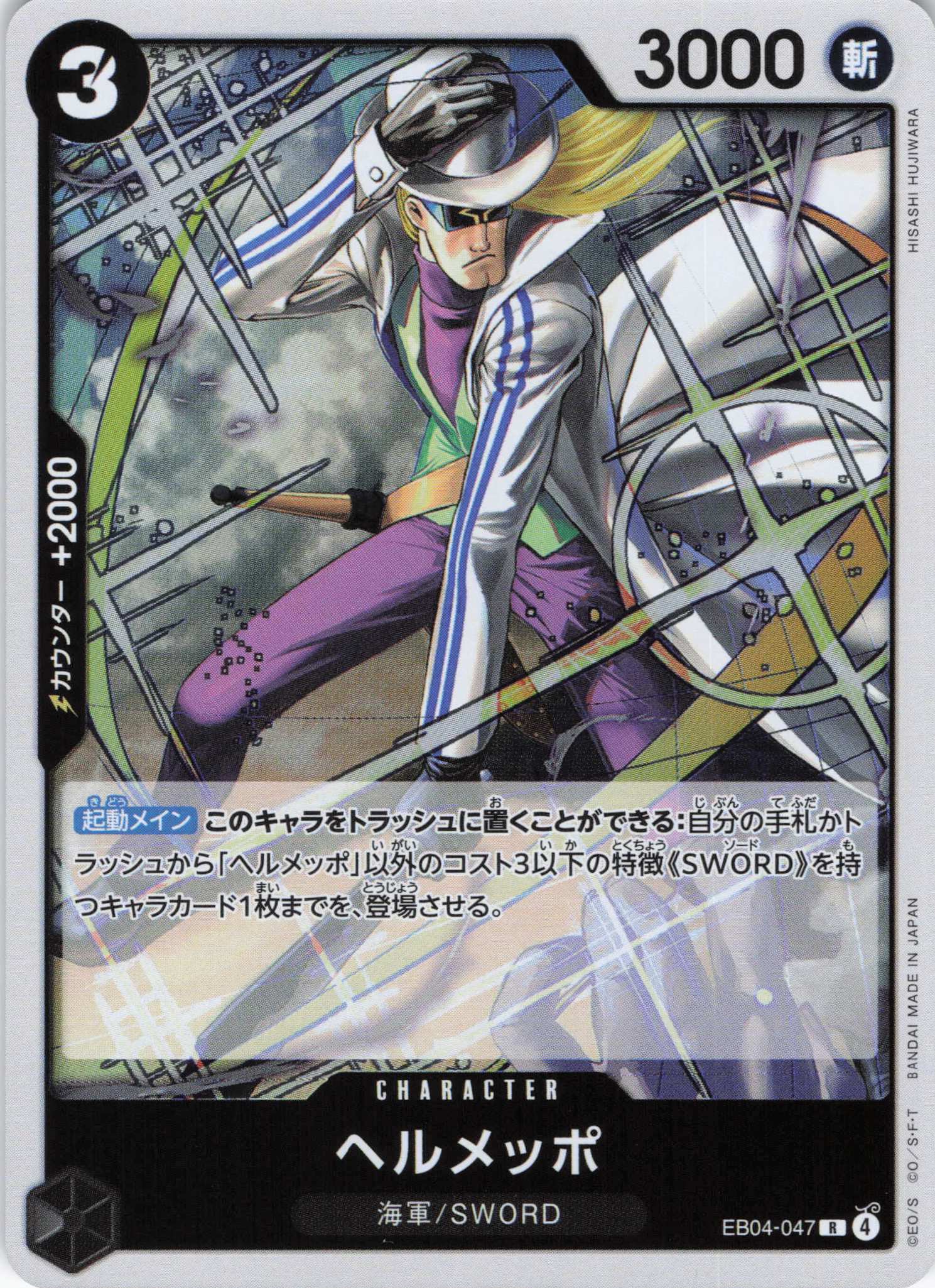 ヘルメッポ【R】【EB04-047】