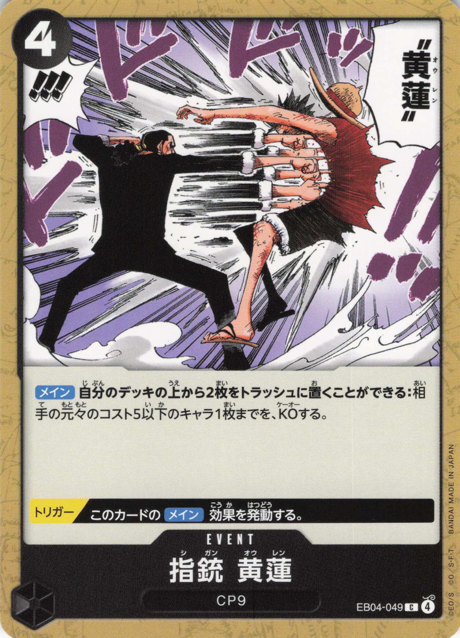 指銃 黄蓮【C】【EB04-049】