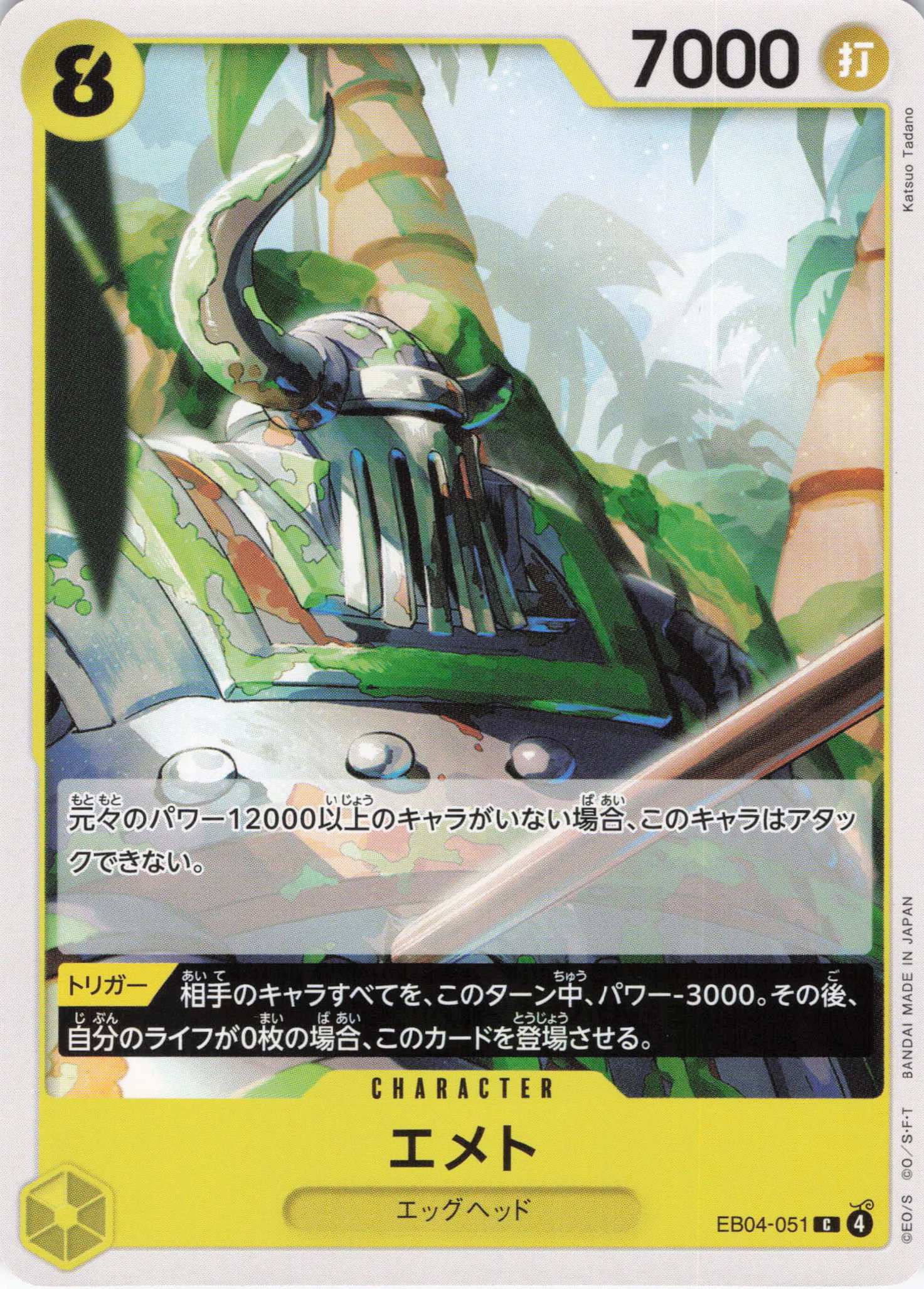 エメト【C】【EB04-051】
