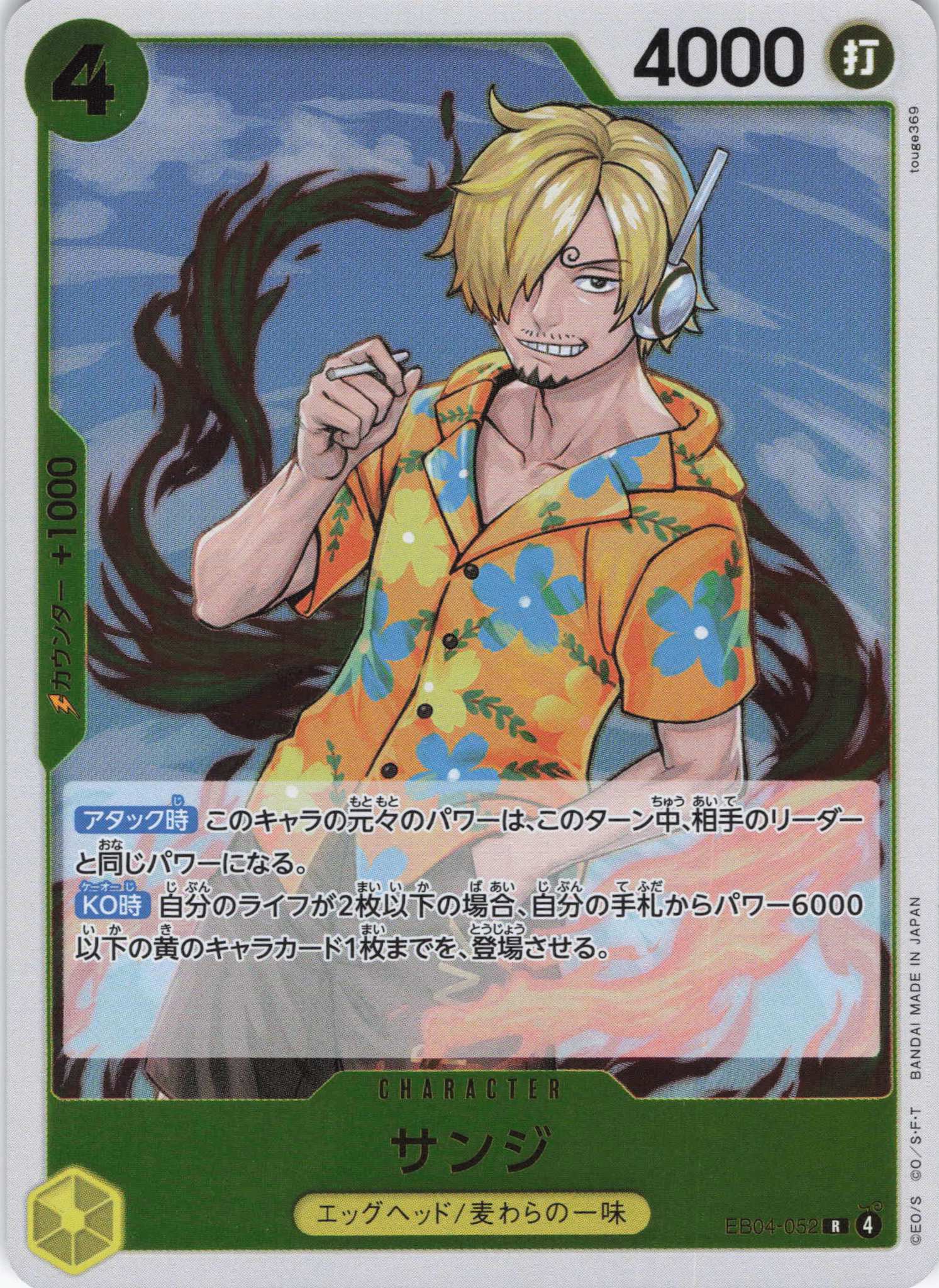 サンジ【R】【EB04-052】