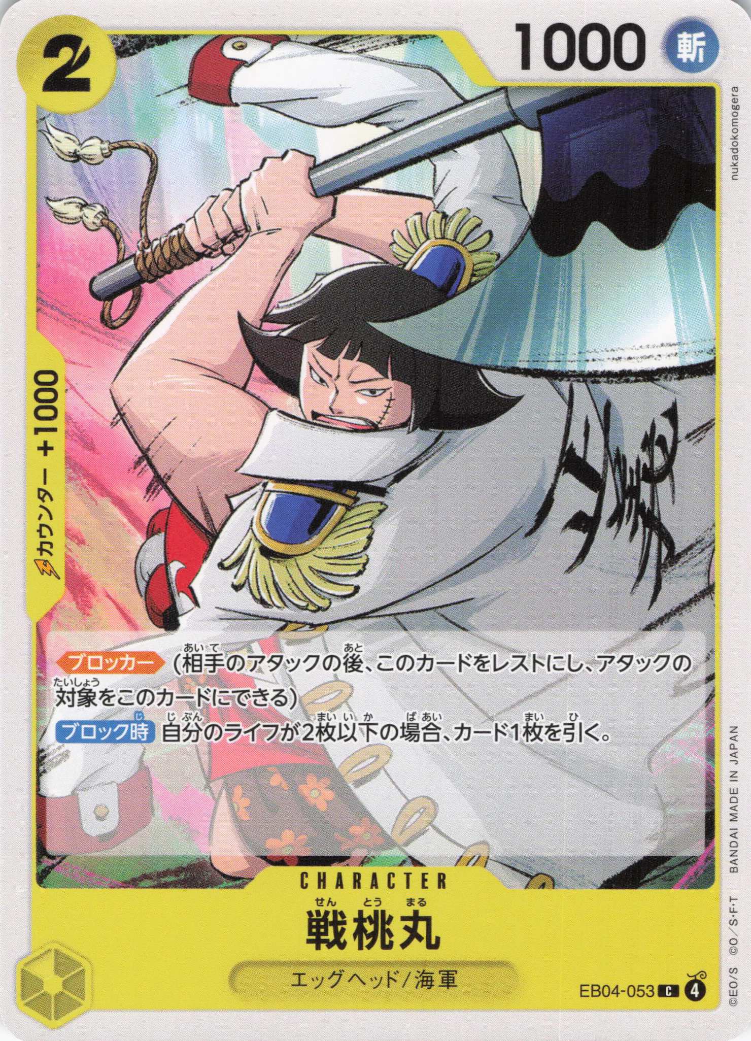 戦桃丸【C】【EB04-053】