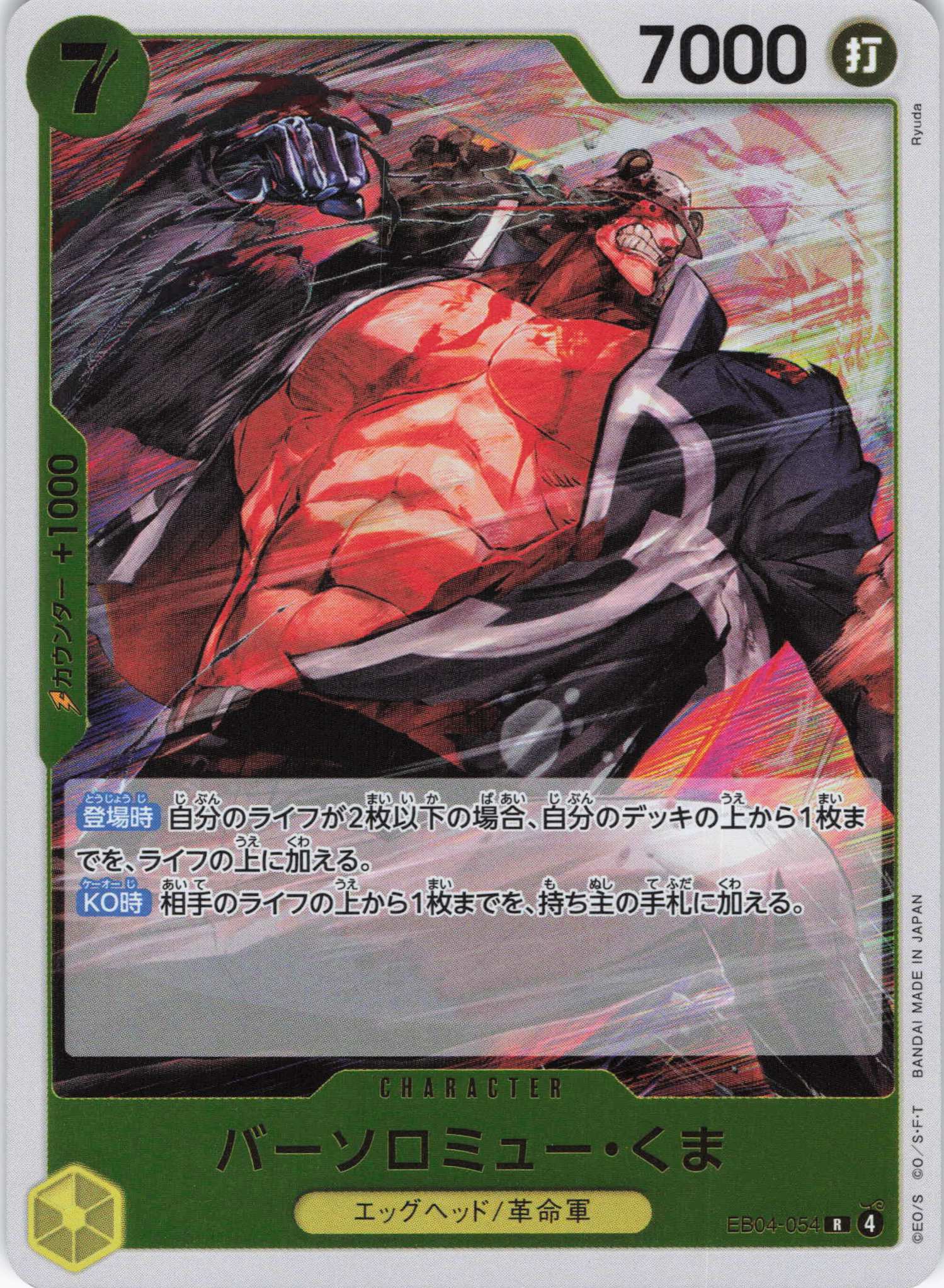 バーソロミュー・くま【R】【EB04-054】