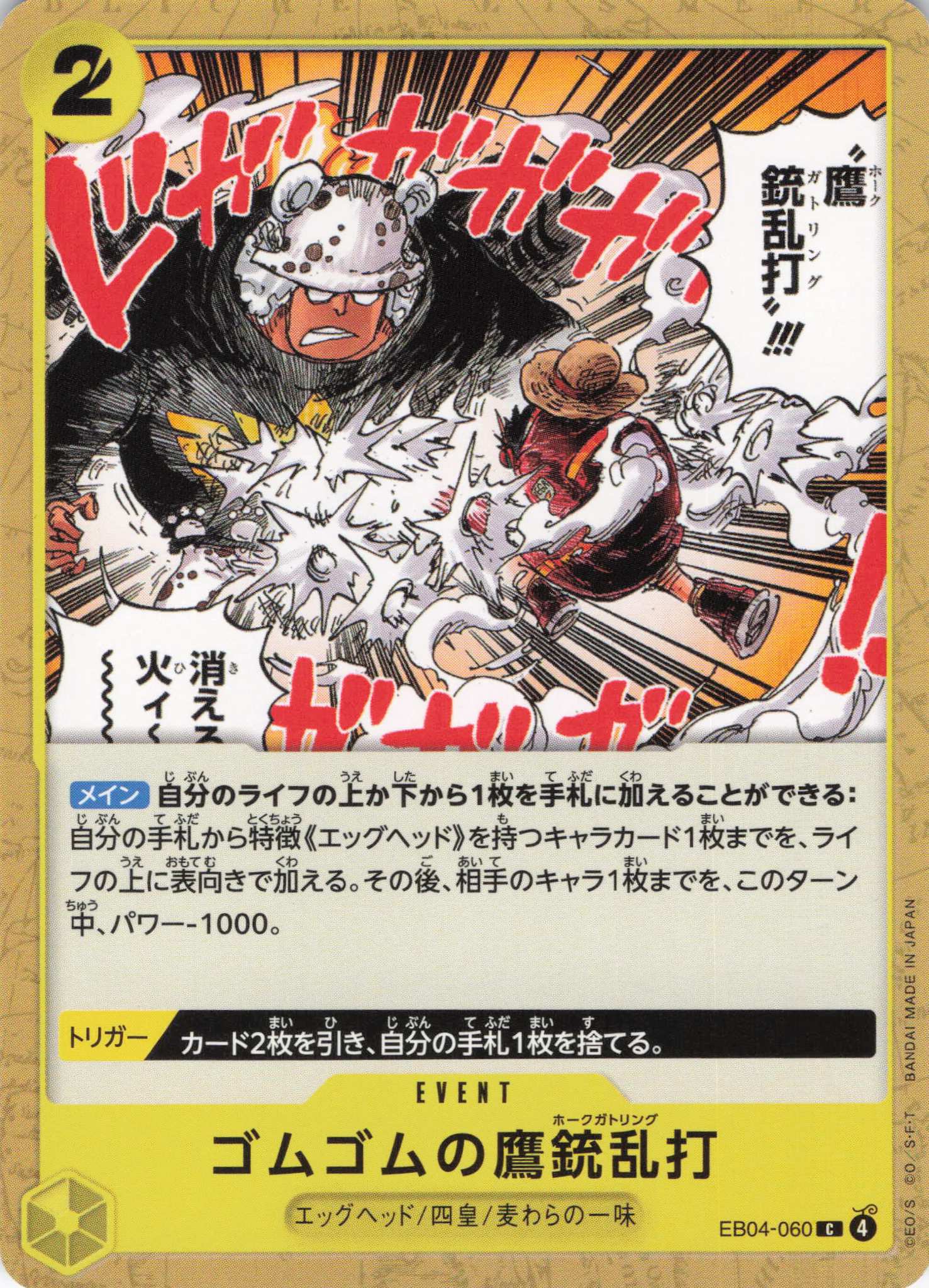 ゴムゴムの鷹銃乱打【C】【EB04-060】