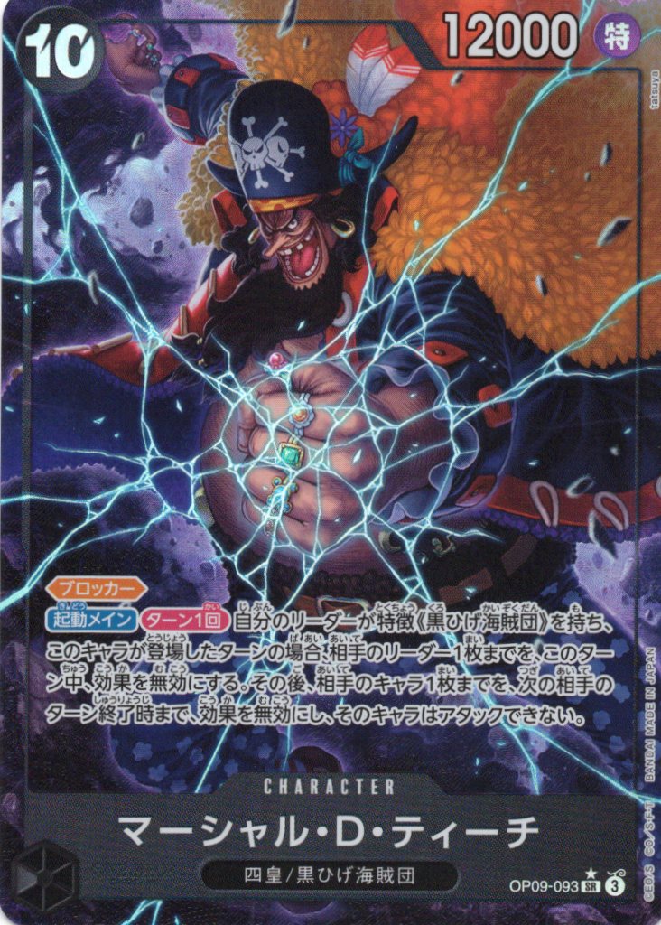 マーシャル・D・ティーチ(パラレル)【SR】【OP09-093】