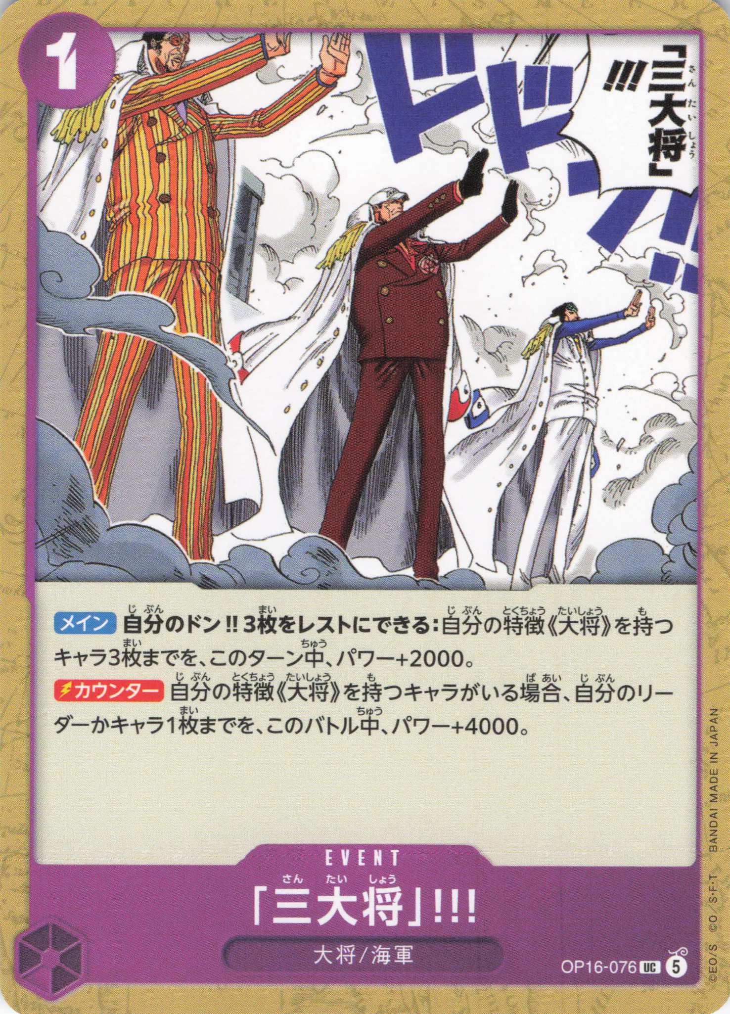 「三大将」!!!【UC】【OP16-076】
