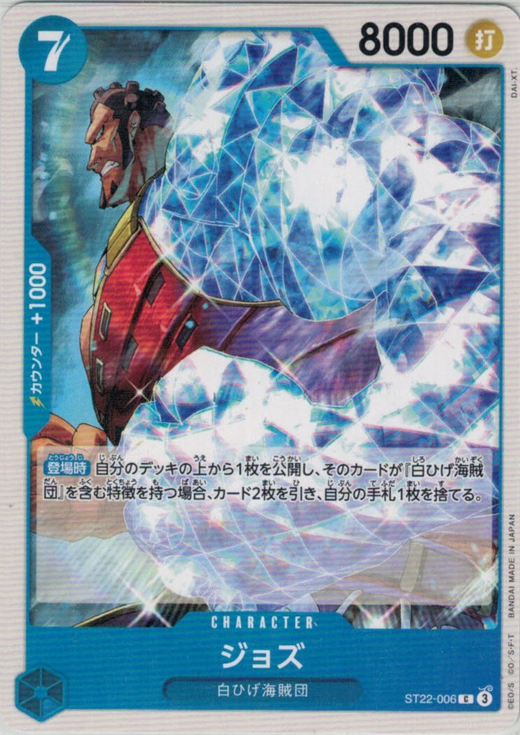 ジョズ【C】【ST22-006】