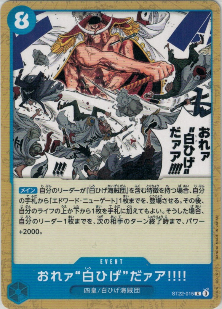 おれァ“白ひげ”だァア!!!!【C】【ST22-015】