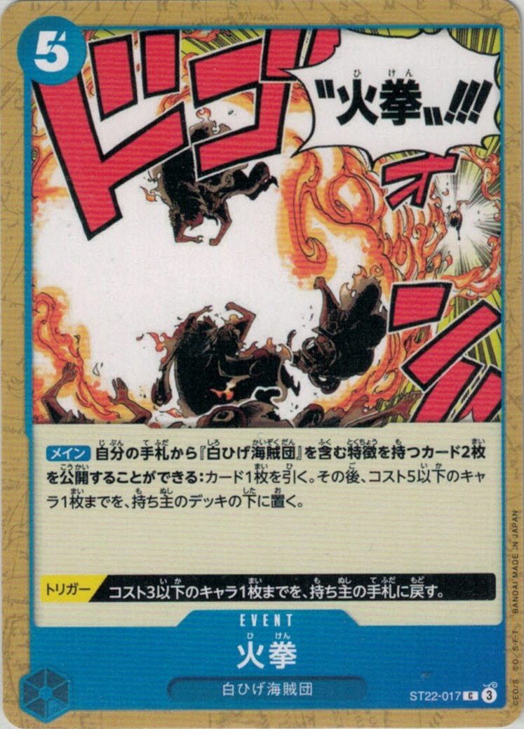 火拳【C】【ST22-017】