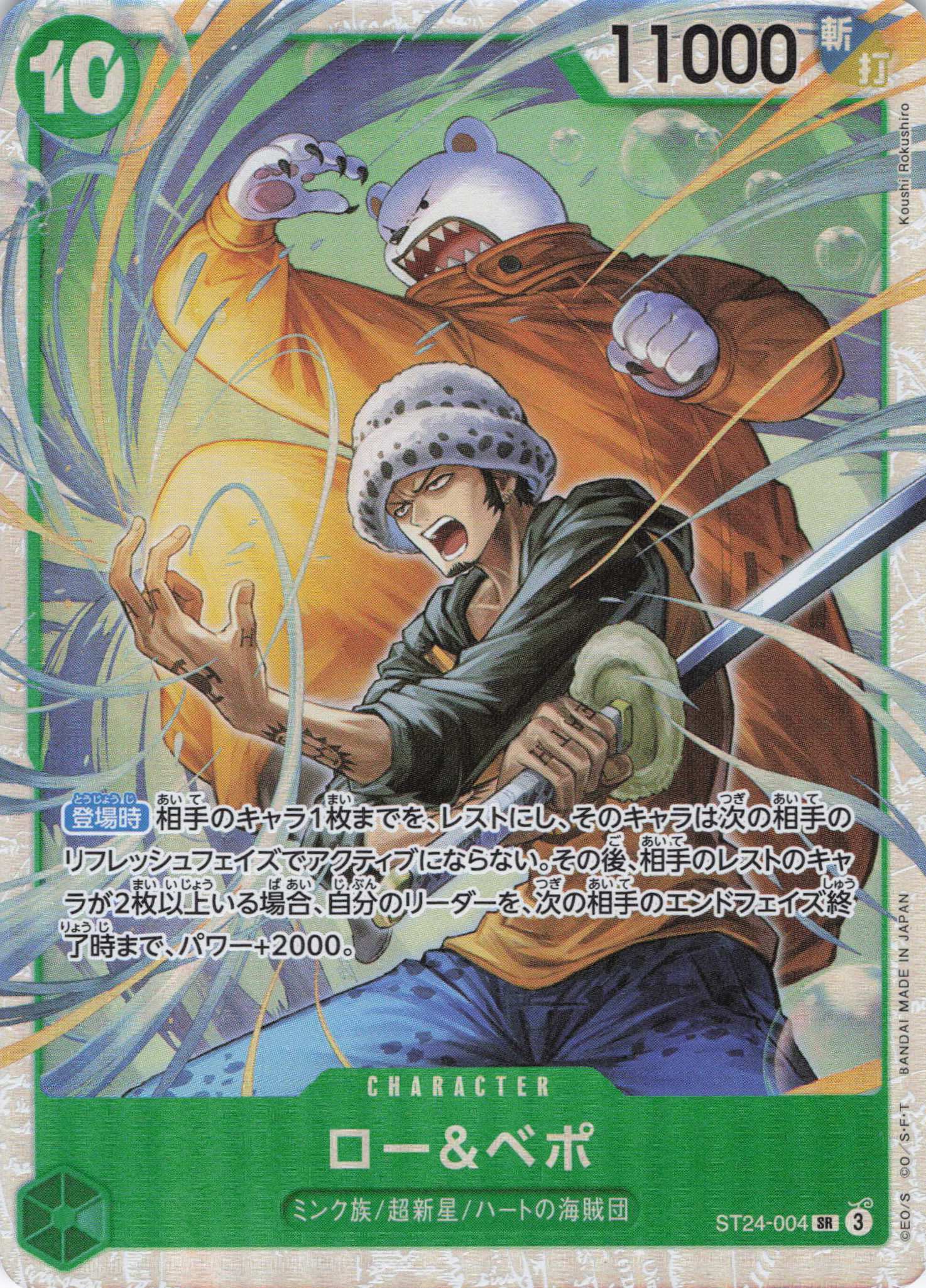 ロー&ベポ【SR】【ST24-004】