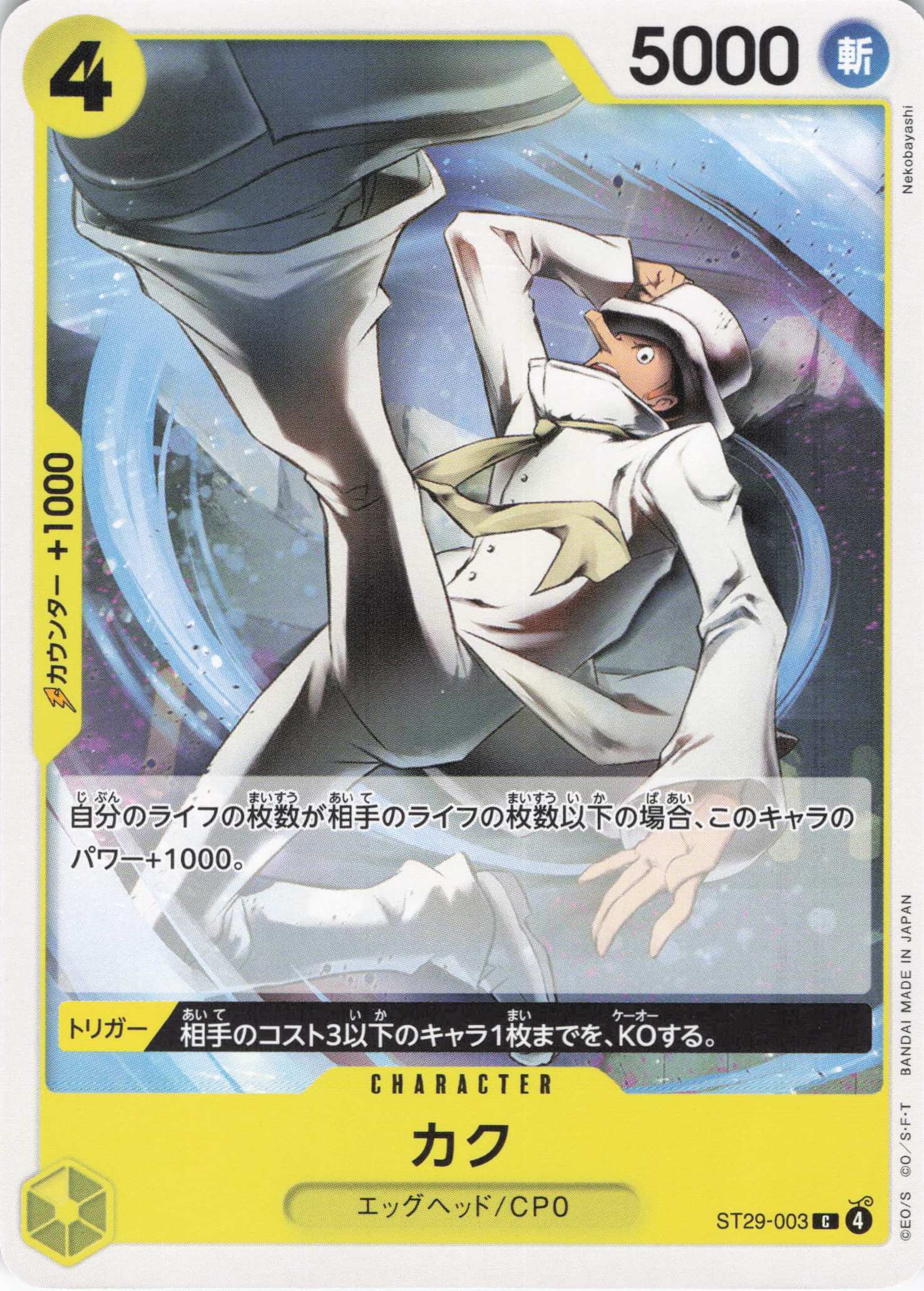 カク【C】【ST29-003】