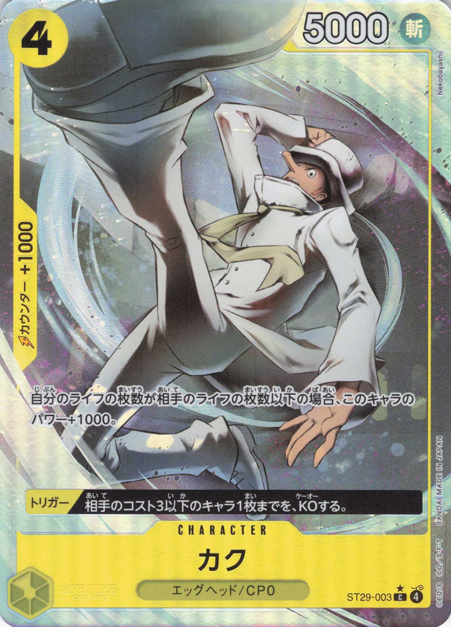 カク(フルアート)【C】【ST29-003】