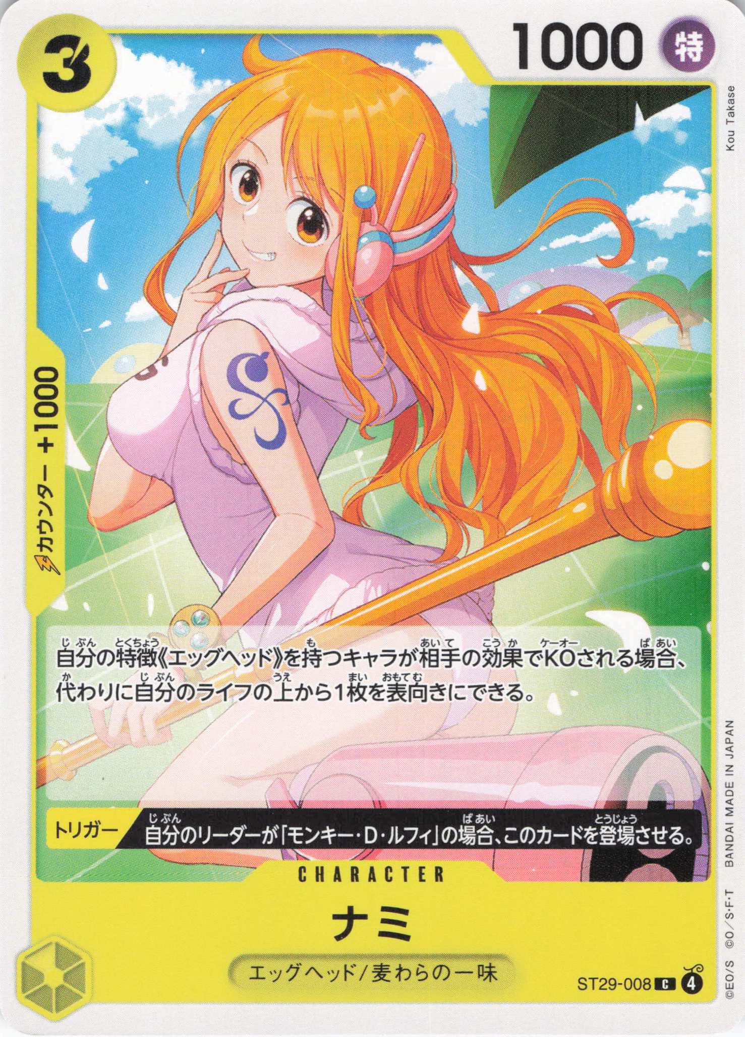 ナミ【C】【ST29-008】